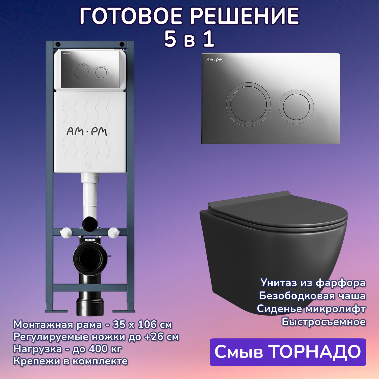 Комплект: Инсталляция AM.PM ErgoFit I012711+Кнопка I110151 хром+JOKI Stella T JK1141020MB черный унитаз, смыв торнадо