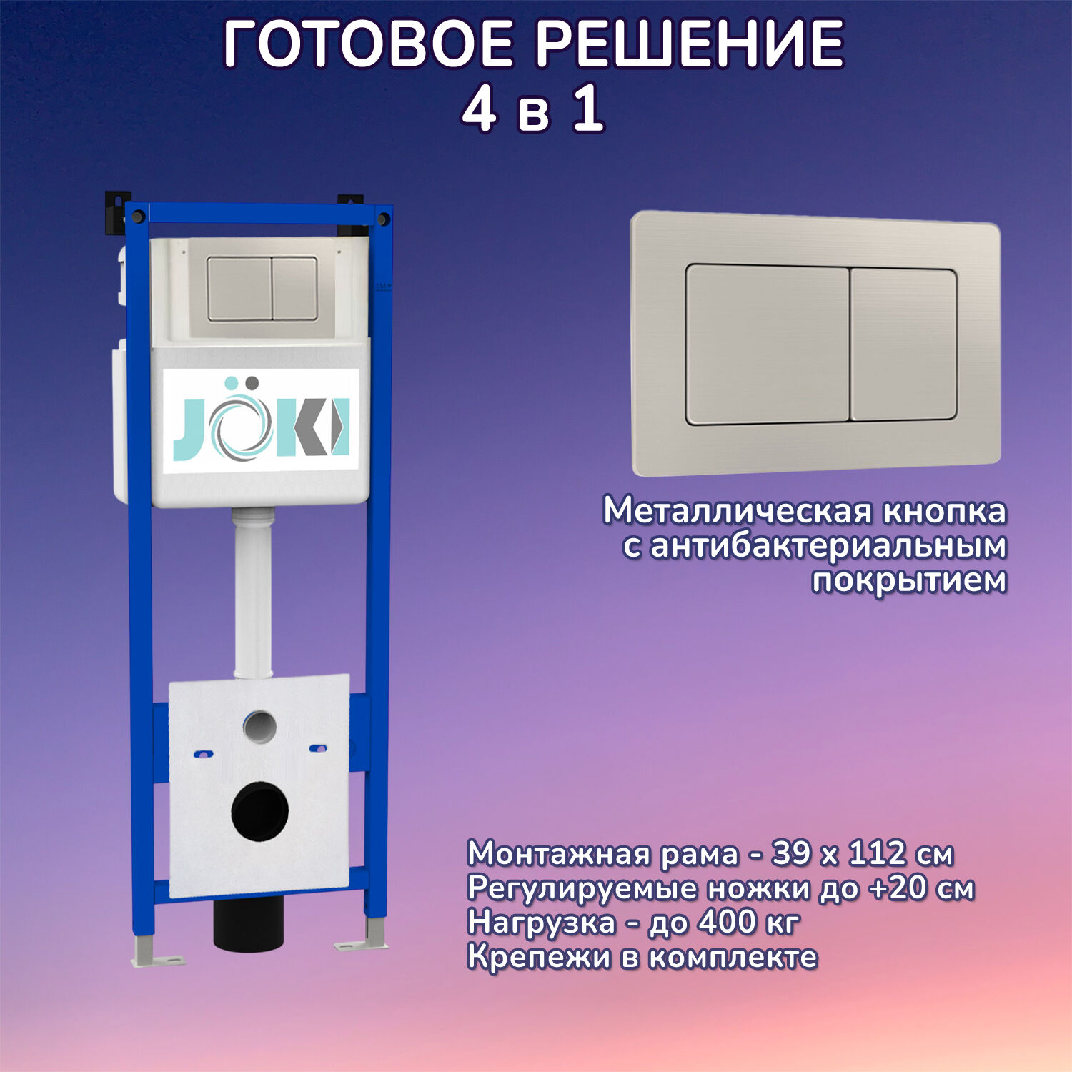 Комплект: Инсталляция JK04054 + Кнопка JK014564 сталь