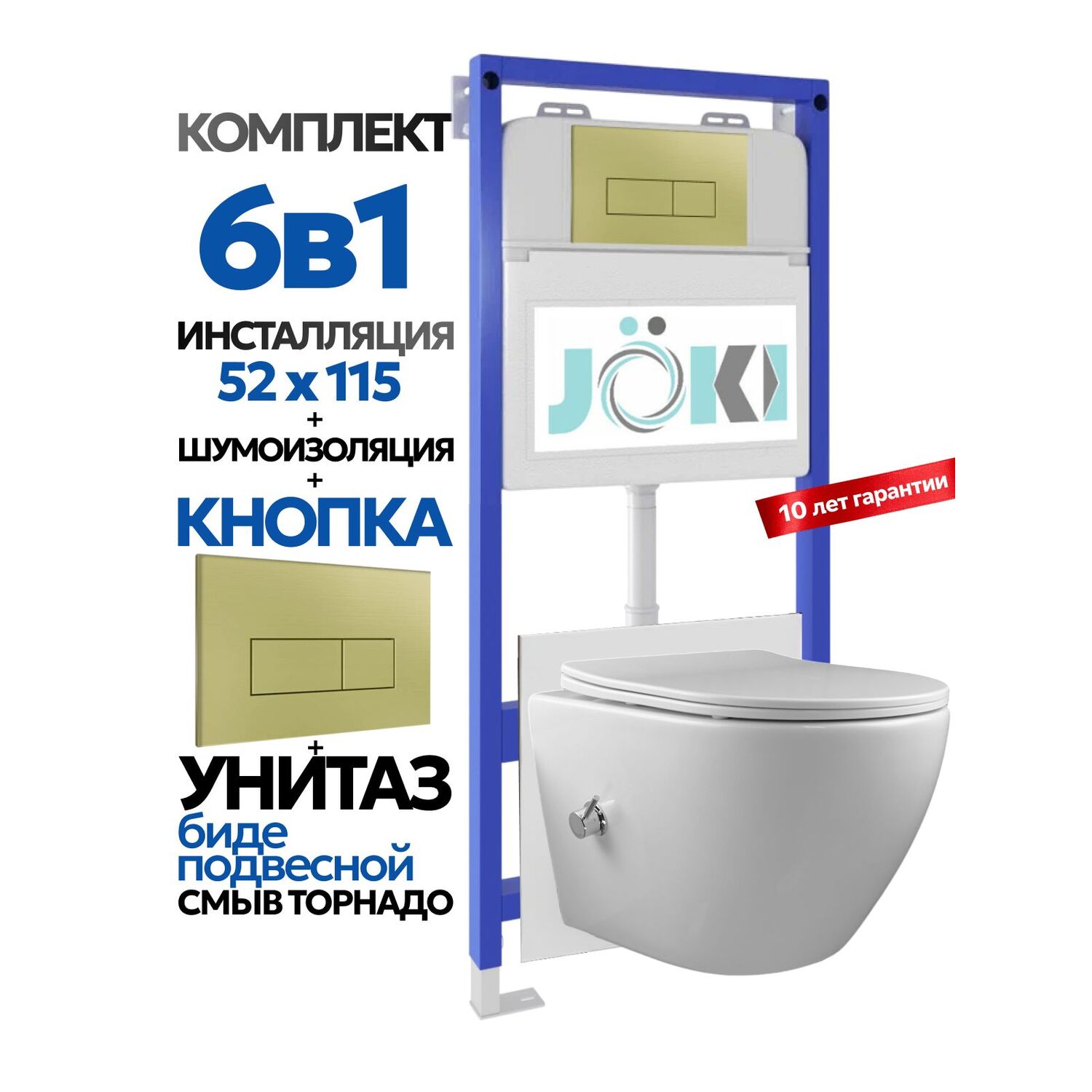 Комплект: Инсталляция Гранд JK01150+Кнопка JK207550 золото+Стелла T ДК6121501Б белый унитаз с функцией биде, смыв торнадо