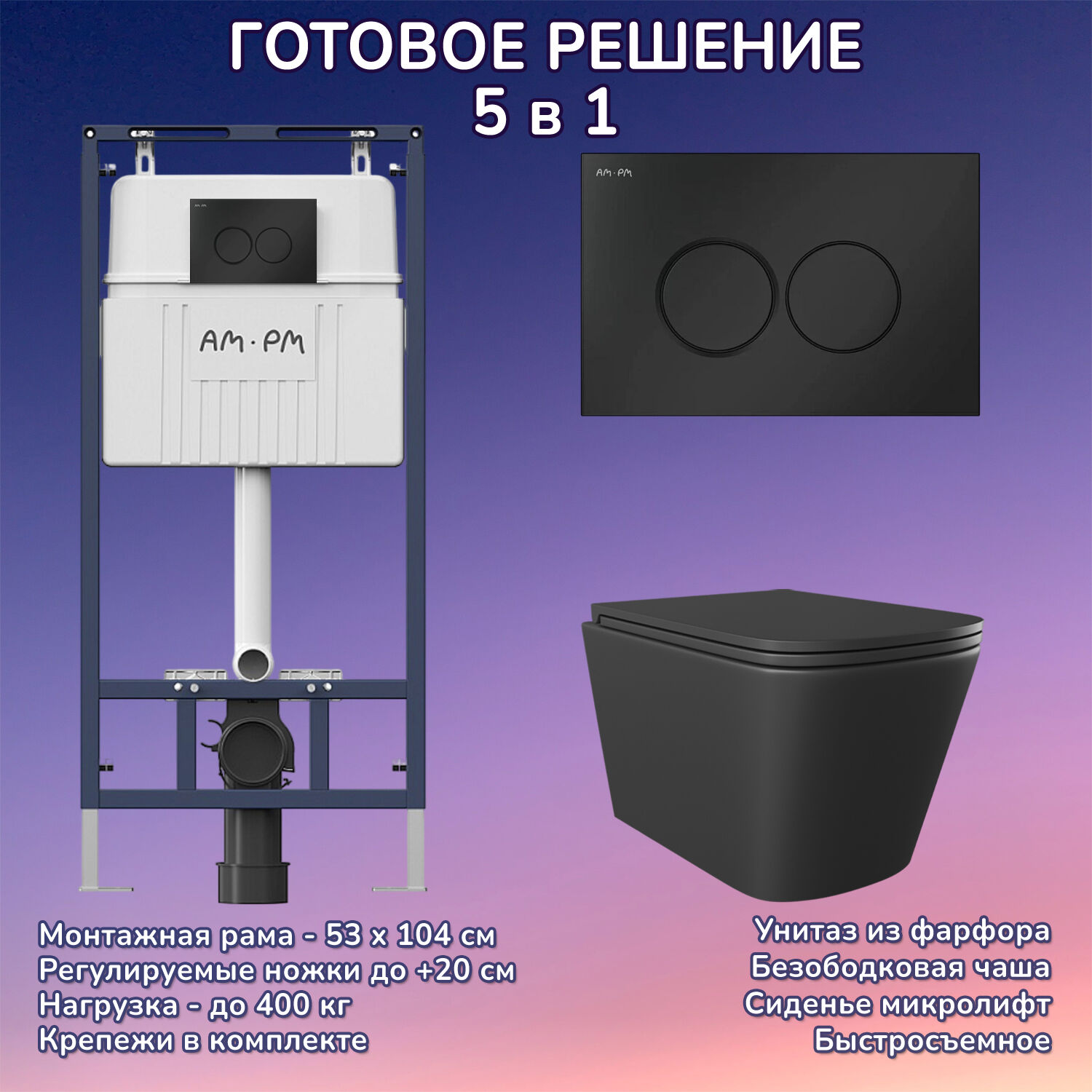 Комплект: Инсталляция AM.PM I012710+Кнопка I070138 черная+JOKI Verna Black JK3021028MB черный унитаз
