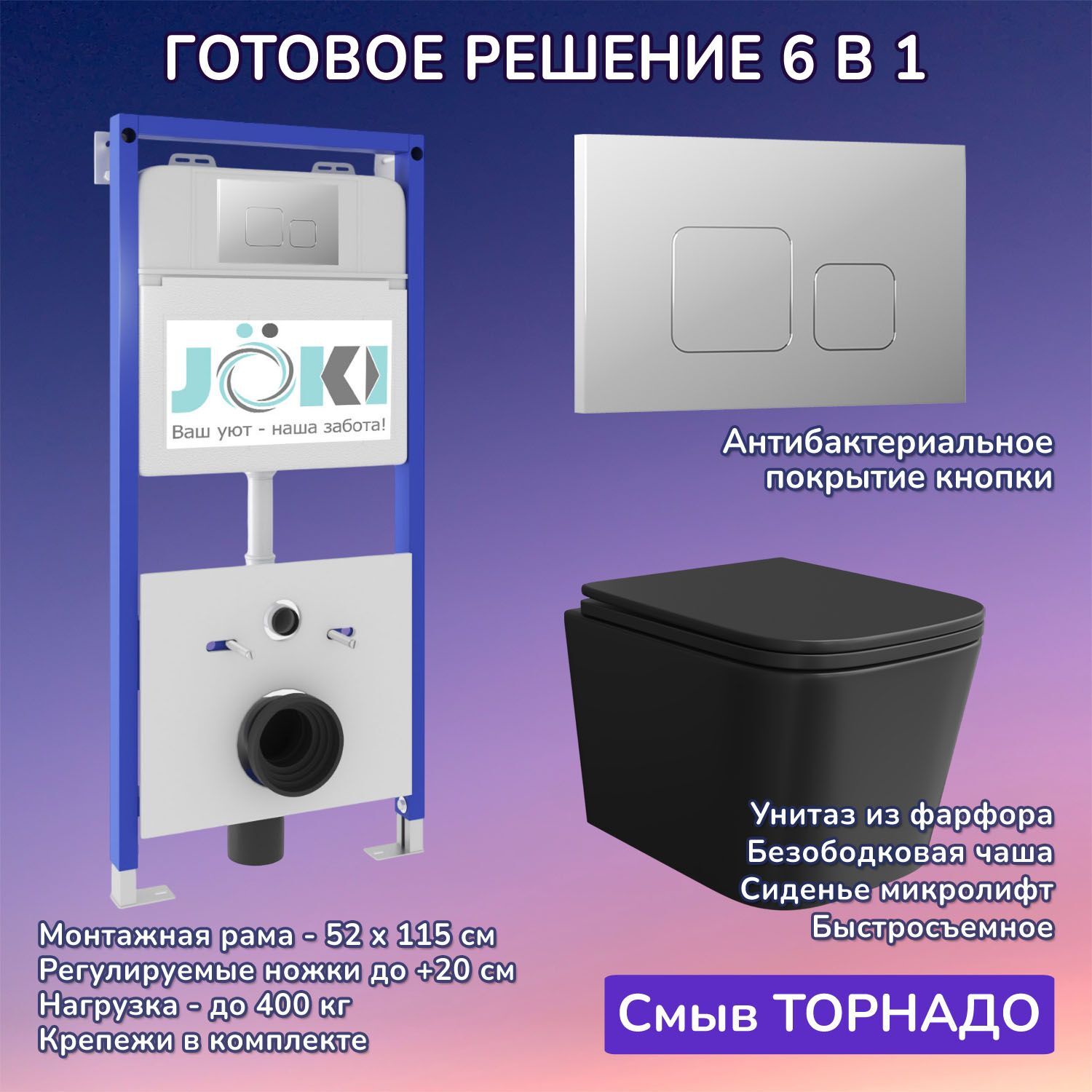 Комплект: Инсталляция JK01150+Кнопка JK701528CH хром+Verna T JK0711055MB черный унитаз, смыв торнадо
