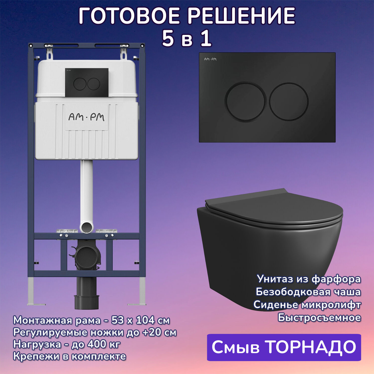 Комплект: Инсталляция AM.PM I012710+Кнопка I070138 черная+JOKI Stella T JK1141020MB черный унитаз, смыв торнадо