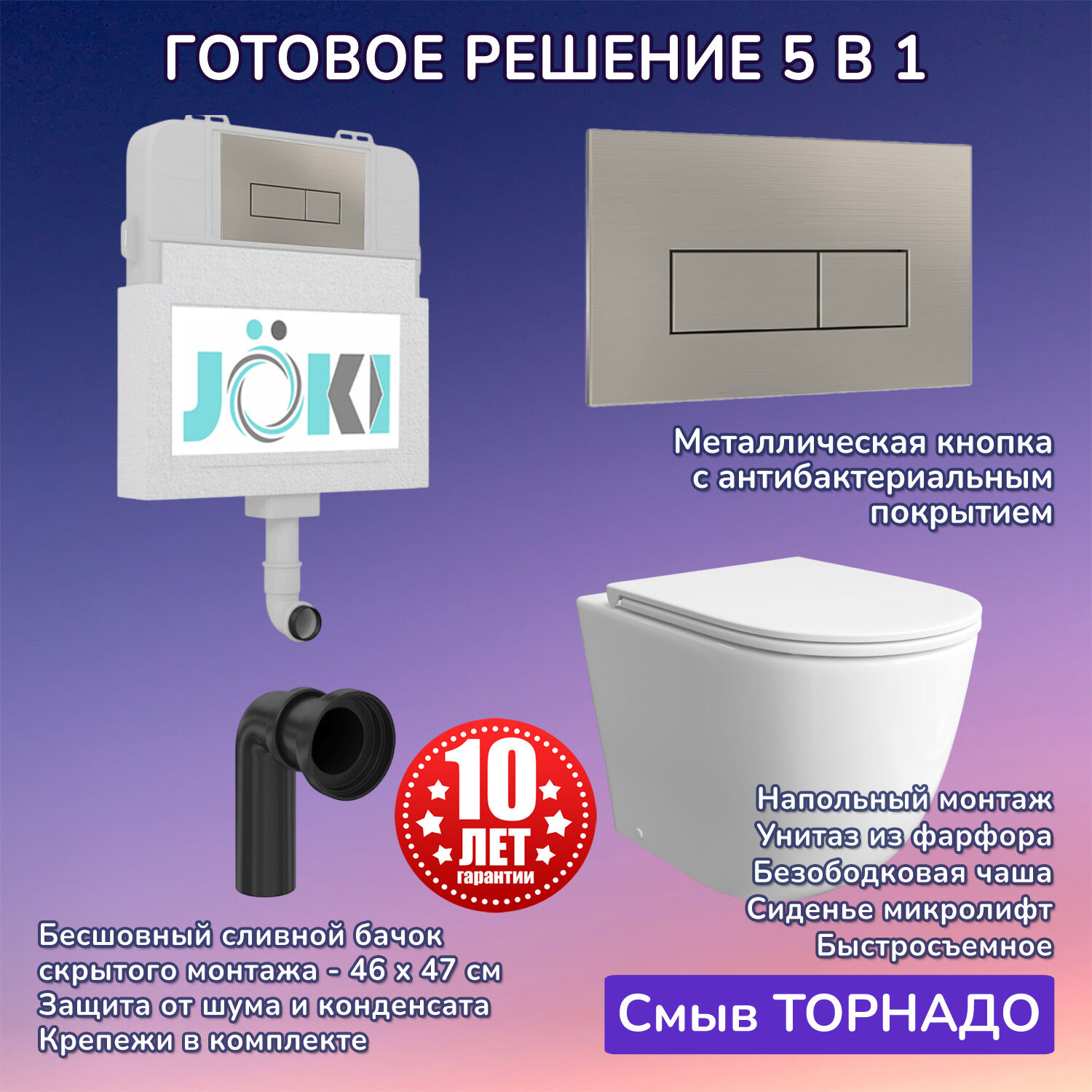 Комплект: Бачок JK01252+Кнопка JK204546 сталь+Stella JK1043001 приставной / напольный унитаз, смыв ТОРНАДО