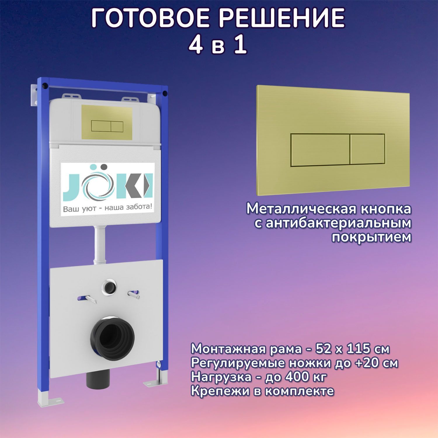 Комплект: Инсталляция JK01150 + Кнопка JK207550 золото, матовое