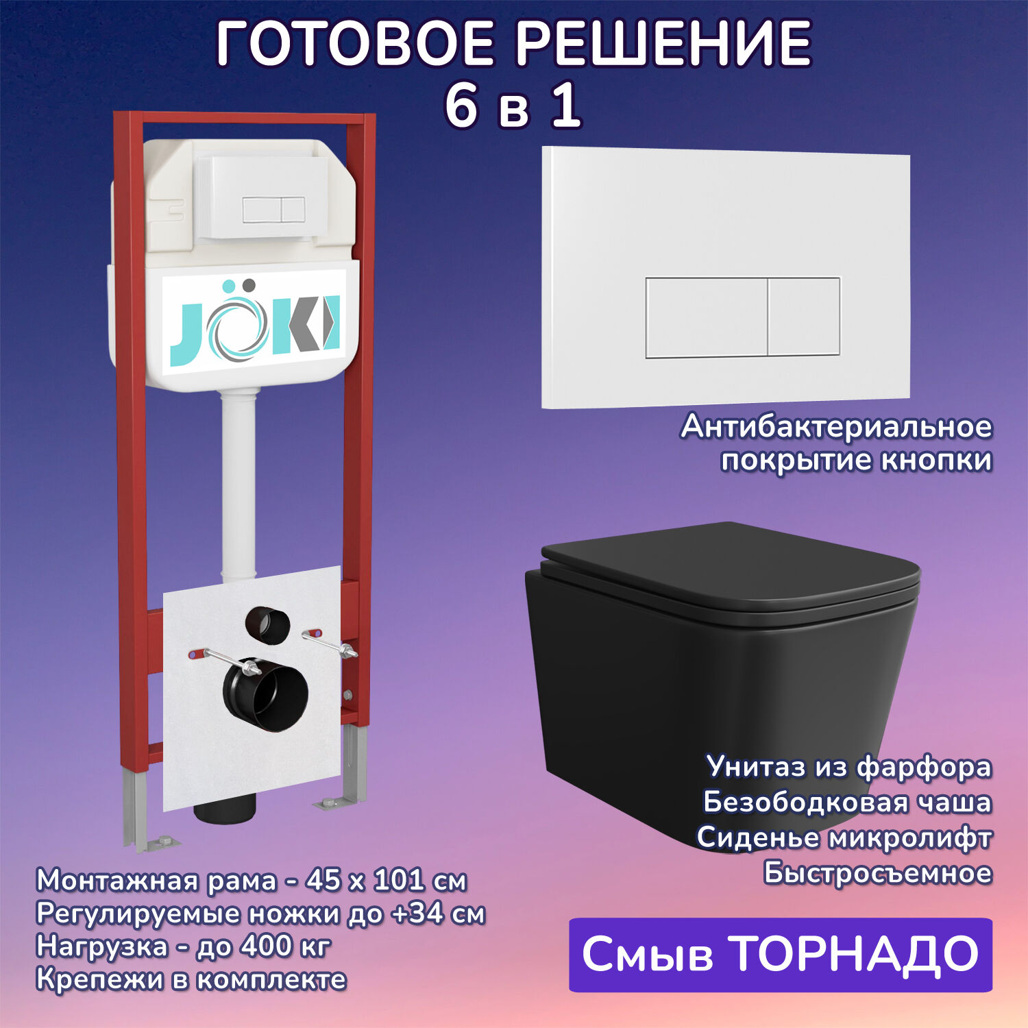 Комплект: Инсталляция JK45045+Кнопка JK018504WM белая+Verna T JK0711055MB черный унитаз, смыв торнадо