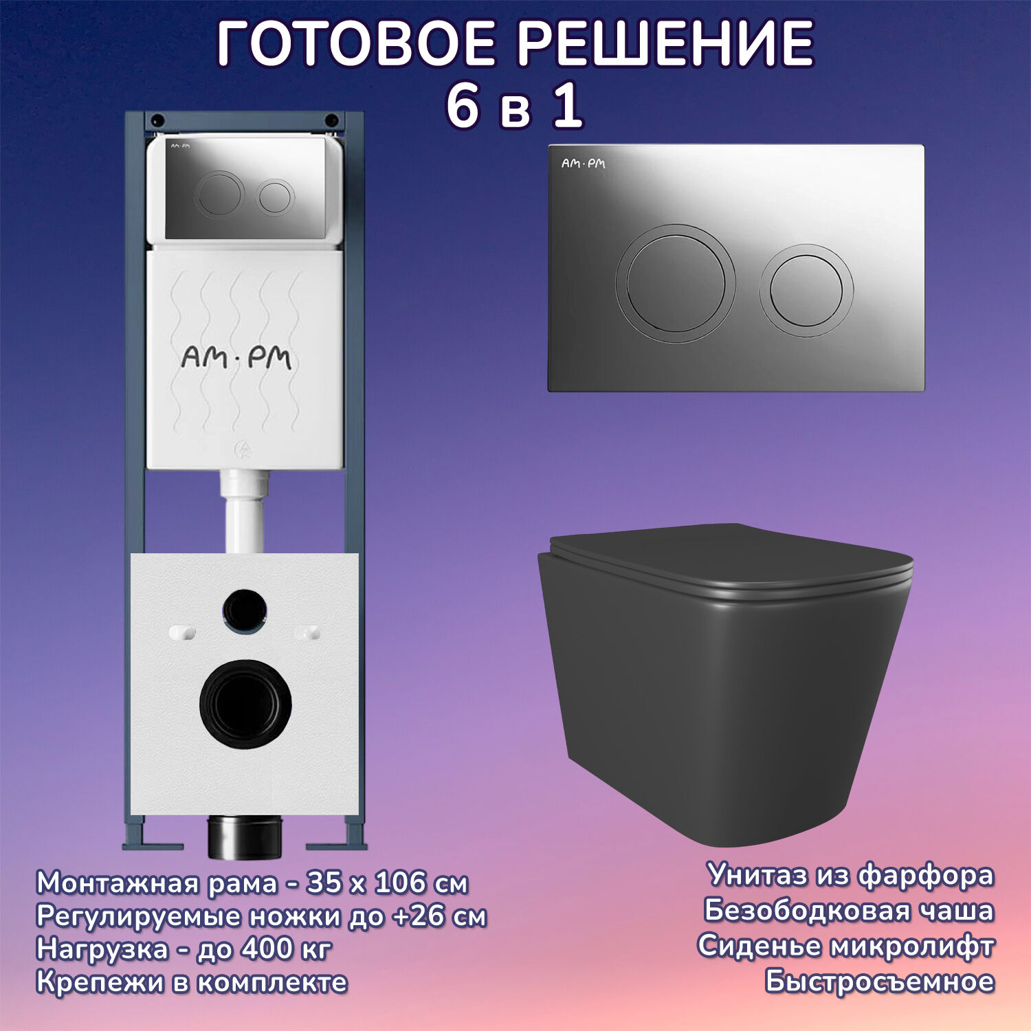 Комплект: Инсталляция AM.PM ErgoFit I012711+Кнопка I110151 хром+JOKI Verna Black JK3021028MB черный унитаз