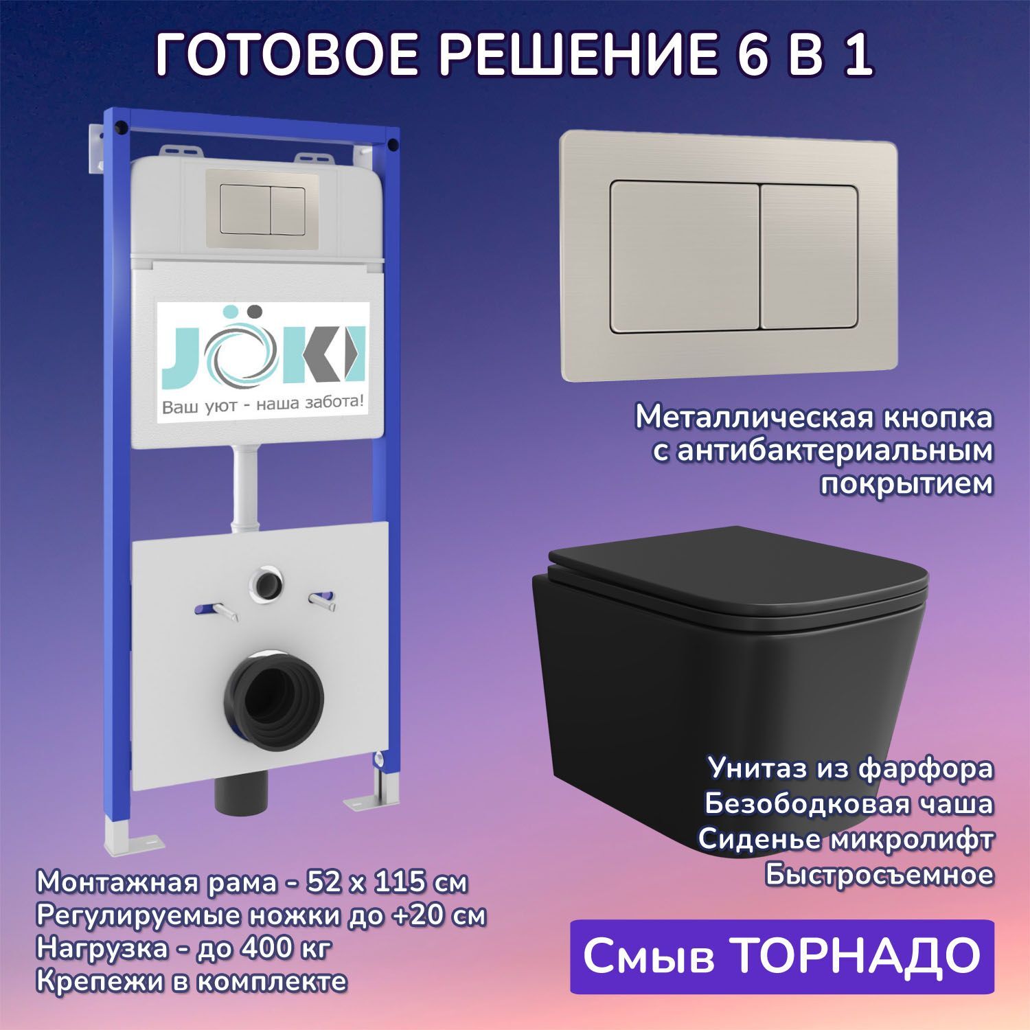 Комплект: Инсталляция JK01150+Кнопка JK014564 сталь+Verna T JK0711055MB черный унитаз, смыв торнадо
