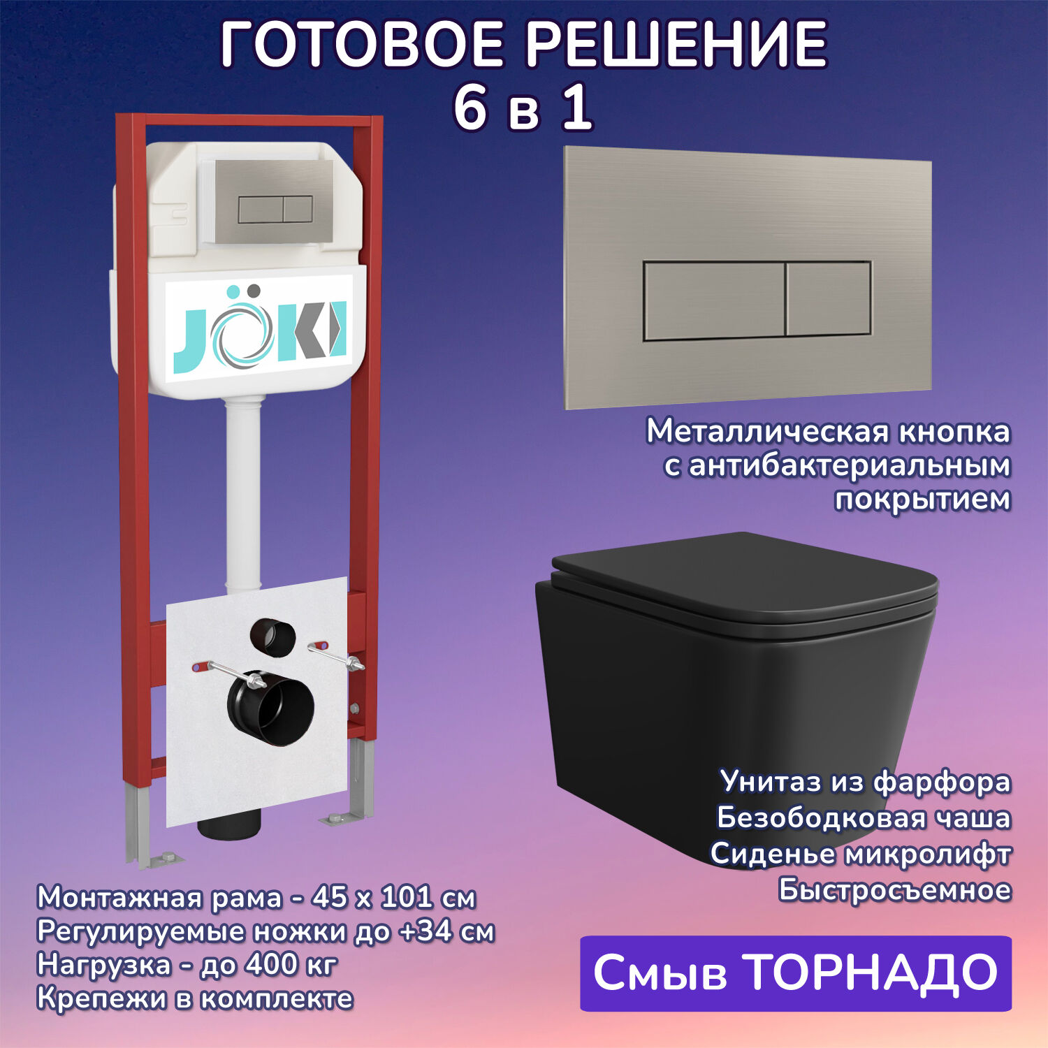 Комплект: Инсталляция JK45045+Кнопка JK204546 сталь+Verna T JK0711055MB черный унитаз, смыв торнадо