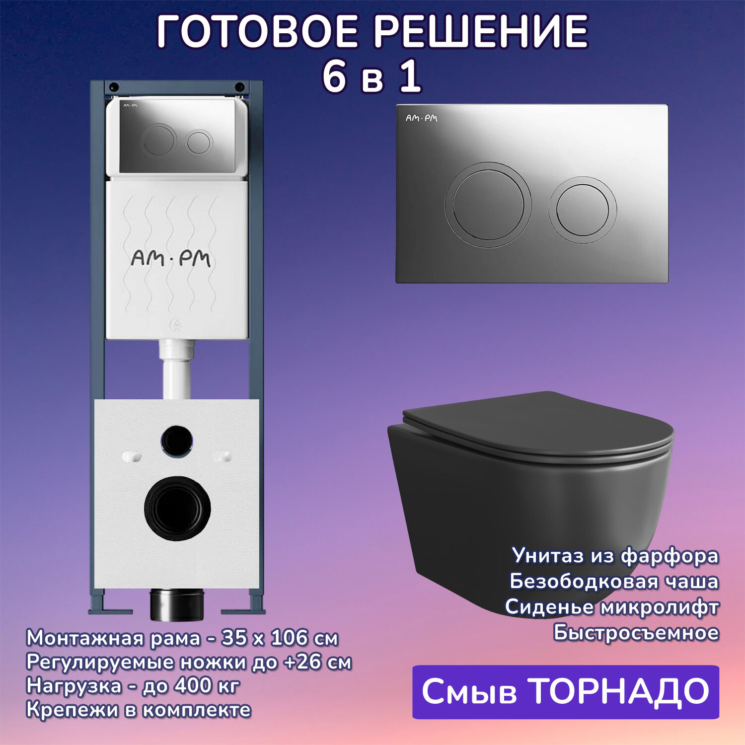 Комплект: Инсталляция AM.PM ErgoFit I012711+Кнопка I110151 хром+JOKI Stella XL T JK5751039MB черный унитаз, смыв торнадо