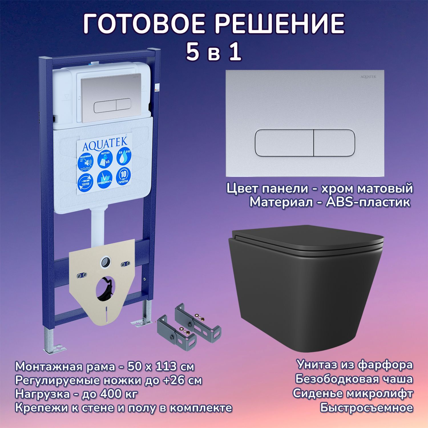 Комплект: Инсталляция Aquatek Standart 50+Кнопка 002C хром матовый+Verna Black JK3021028MB черный унитаз