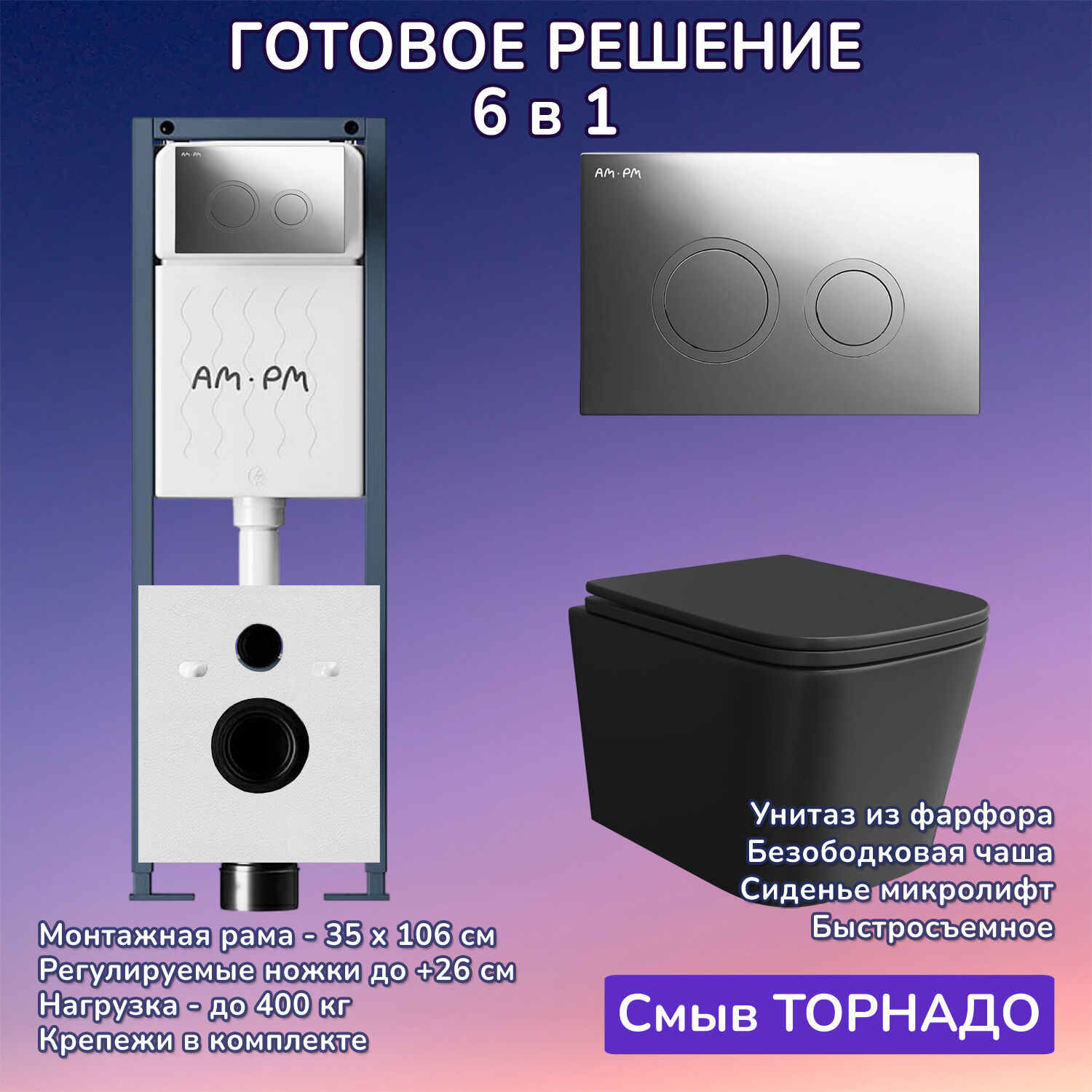 Комплект: Инсталляция AM.PM ErgoFit I012711+Кнопка I110151 хром+JOKI Verna T JK0711055MB черный унитаз, смыв торнадо