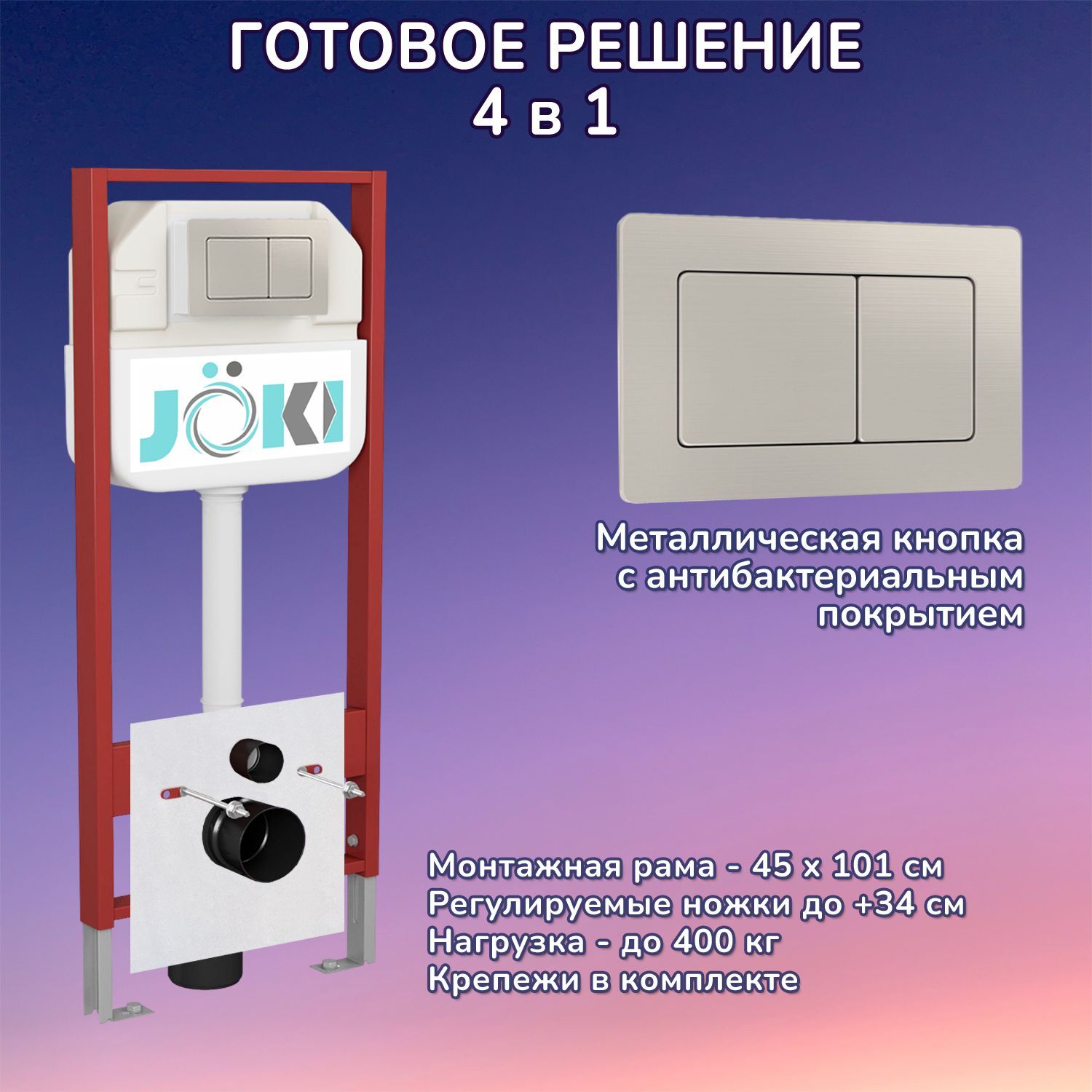 Комплект: Инсталляция JK45045 + Кнопка JK014564 сталь