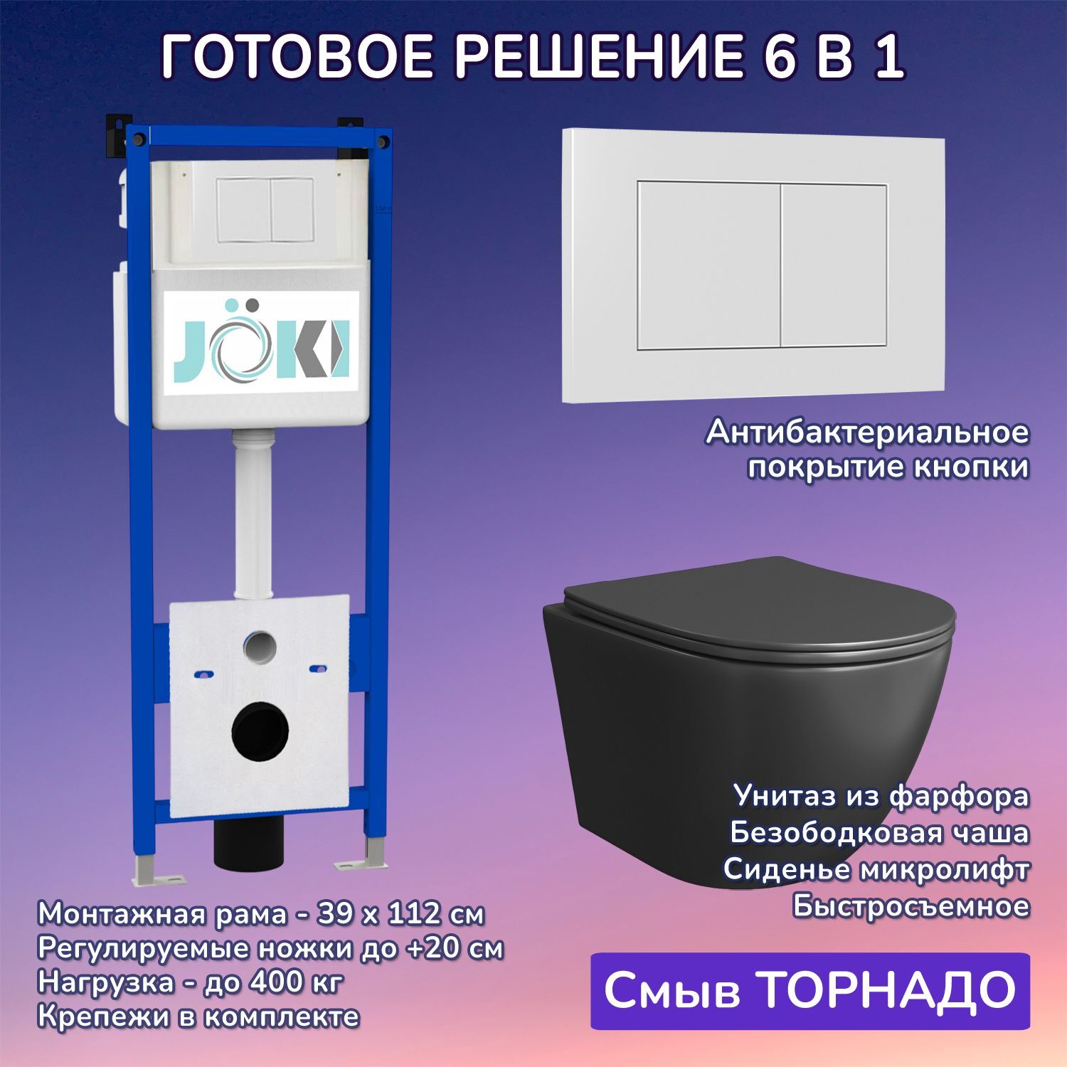 Комплект: Инсталляция JK04054+Кнопка JK020522WM белая+Stella T JK1141020MB черный унитаз, смыв торнадо