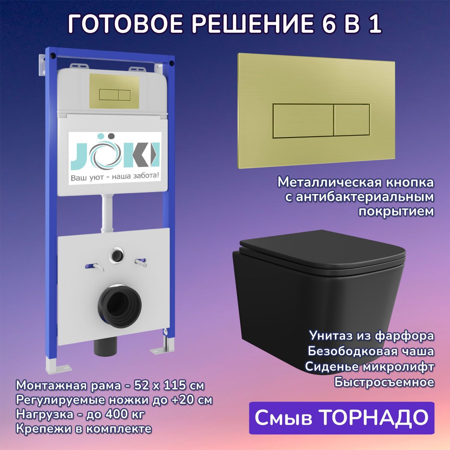 Комплект: Инсталляция JK01150+Кнопка JK207550 золото+Verna T JK0711055MB черный унитаз, смыв торнадо