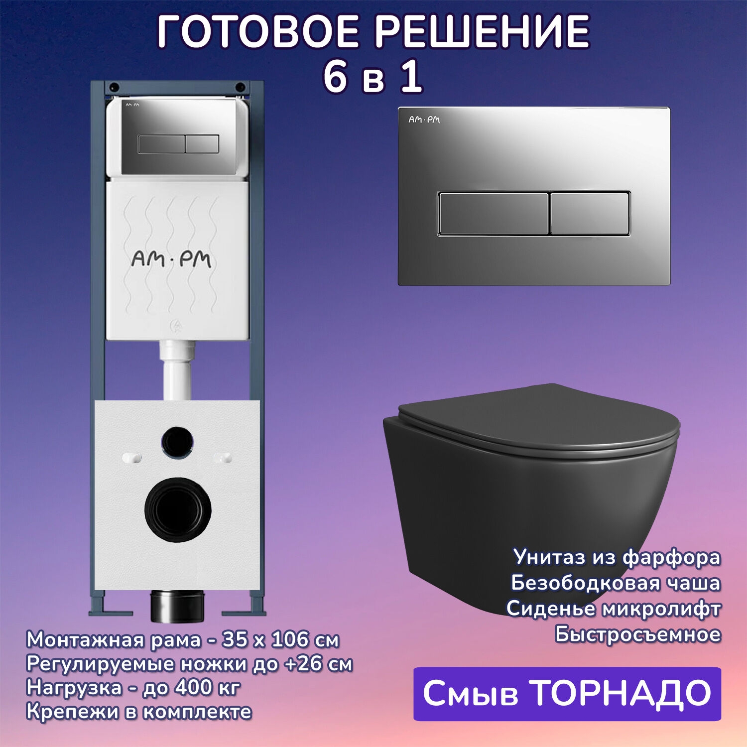 Комплект: Инсталляция AM.PM ErgoFit I012711+Кнопка I110351 хром+JOKI Stella T JK1141020MB черный унитаз, смыв торнадо