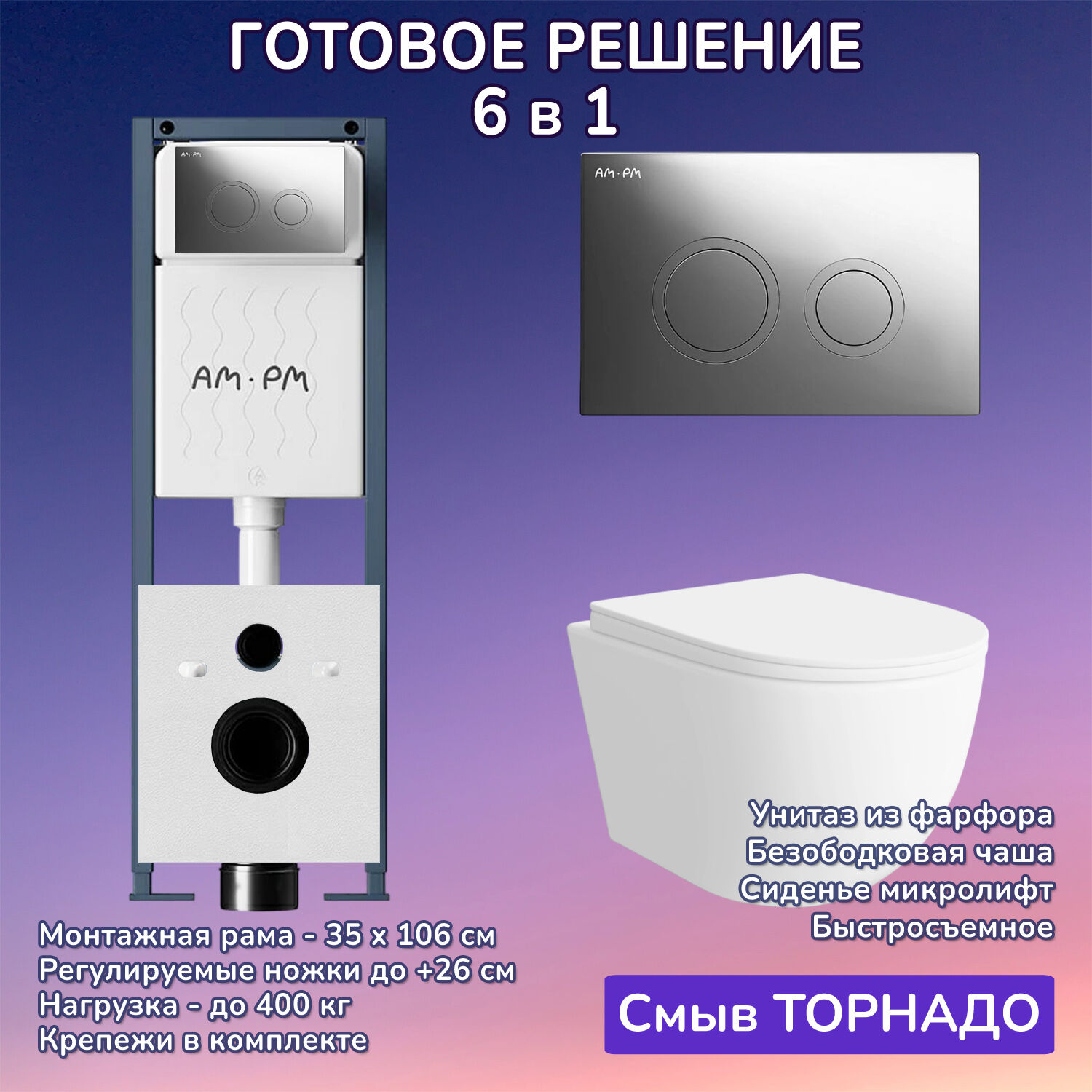 Комплект: Инсталляция AM.PM ErgoFit I012711+Кнопка I110151 хром+JOKI Stella XL T JK5751037 белый унитаз, смыв торнадо