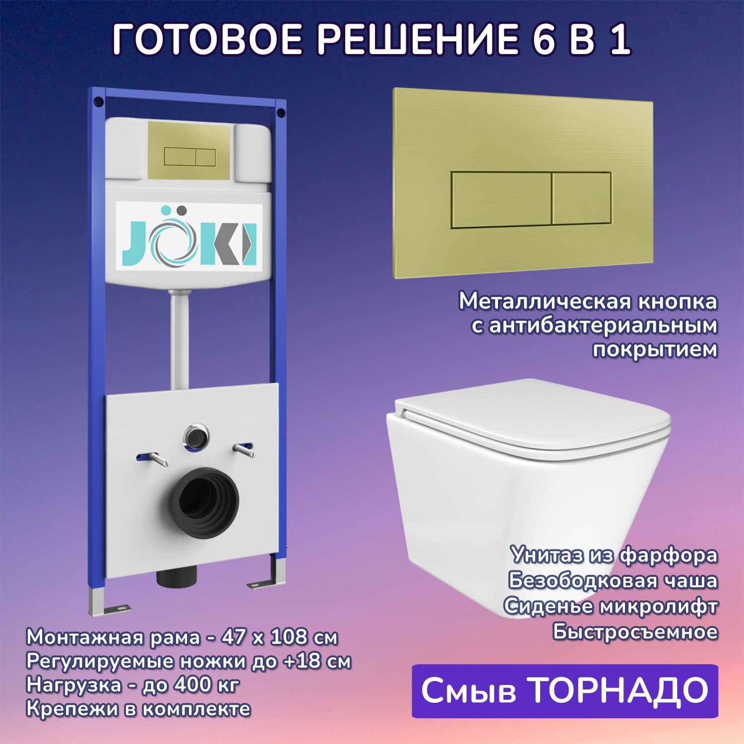 Комплект: Инсталляция JK03553+Кнопка JK207550 золото+Verna T JK3031025 белый унитаз, смыв торнадо
