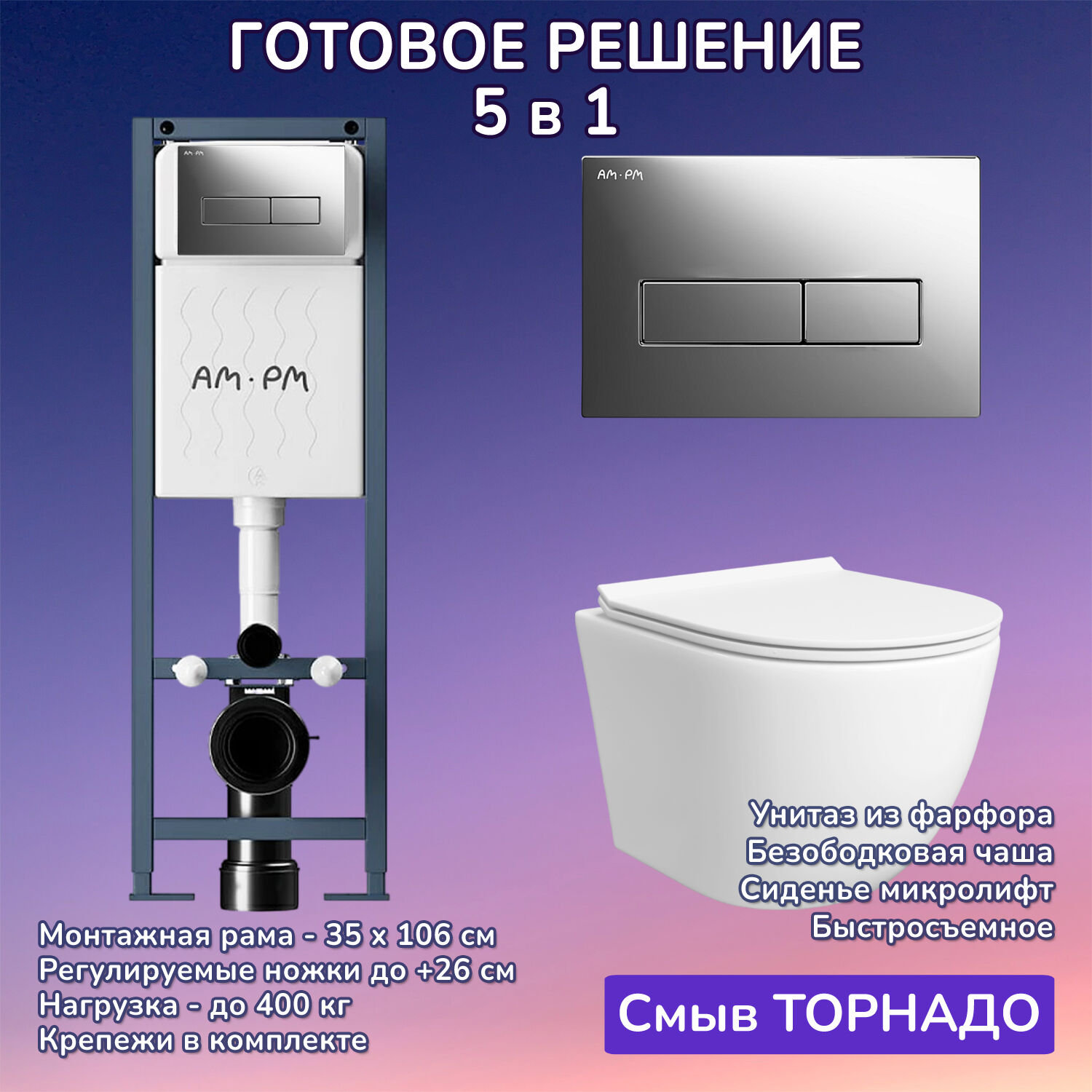 Комплект: Инсталляция AM.PM ErgoFit I012711+Кнопка I110351 хром+JOKI Stella T JK1121064 белый унитаз, смыв торнадо