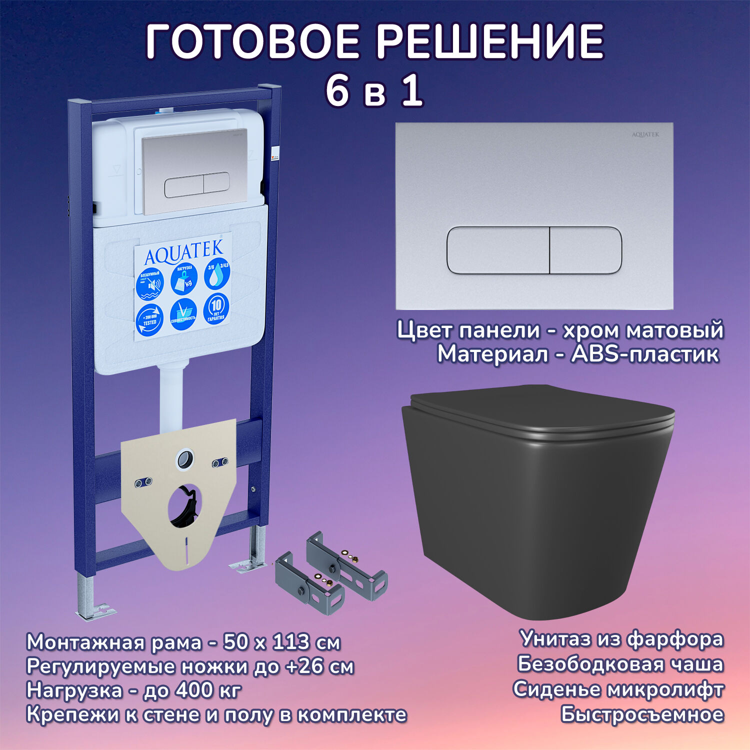 Комплект: Инсталляция Aquatek Standart 50+Кнопка 002C хром матовый+Verna Black JK3021028MB черный унитаз