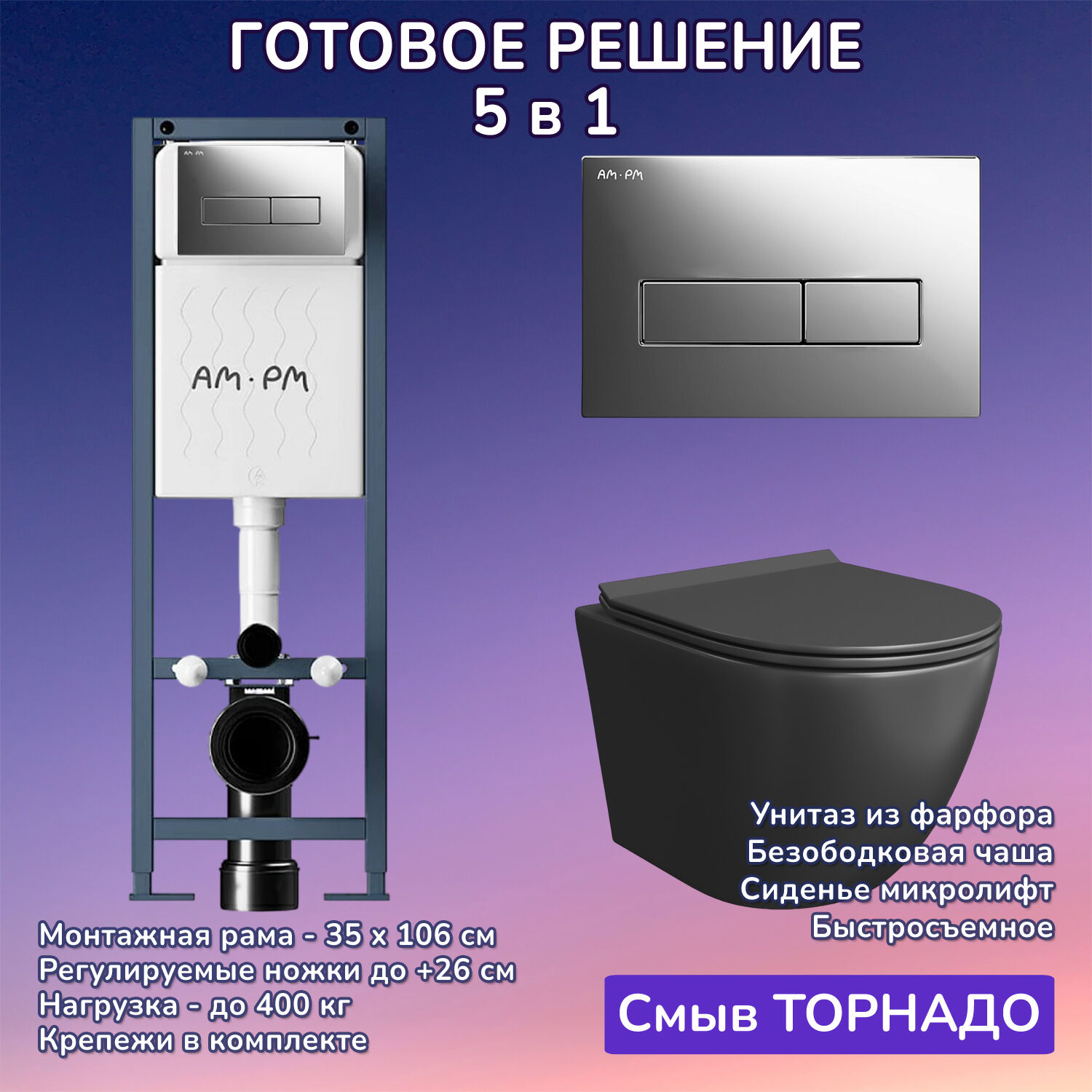 Комплект: Инсталляция AM.PM ErgoFit I012711+Кнопка I110351 хром+JOKI Stella T JK1141020MB черный унитаз, смыв торнадо