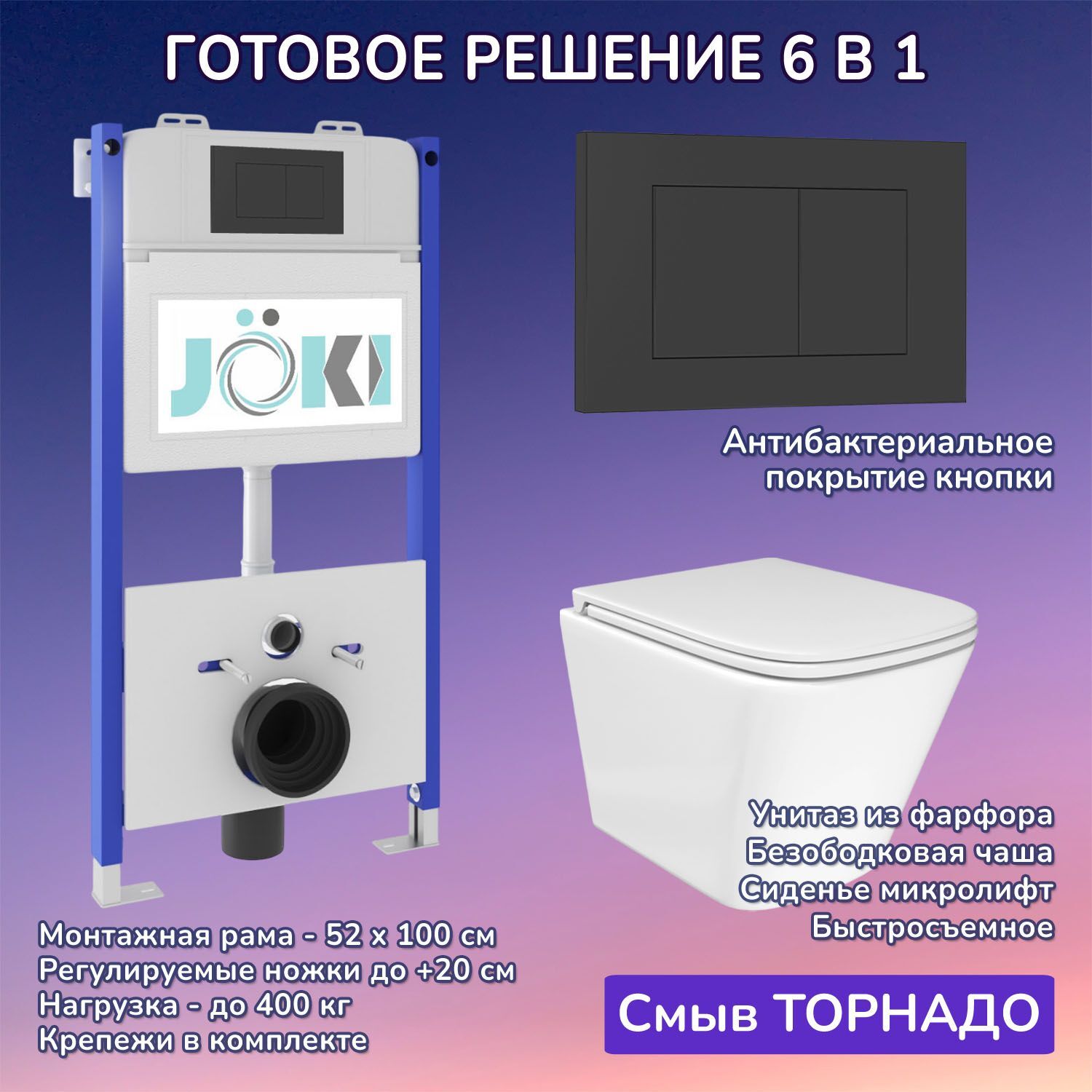 Комплект: JOKI Инсталляция JK03351+Кнопка JK013525BM черный+Verna T JK3031025 унитаз белый, смыв Торнадо