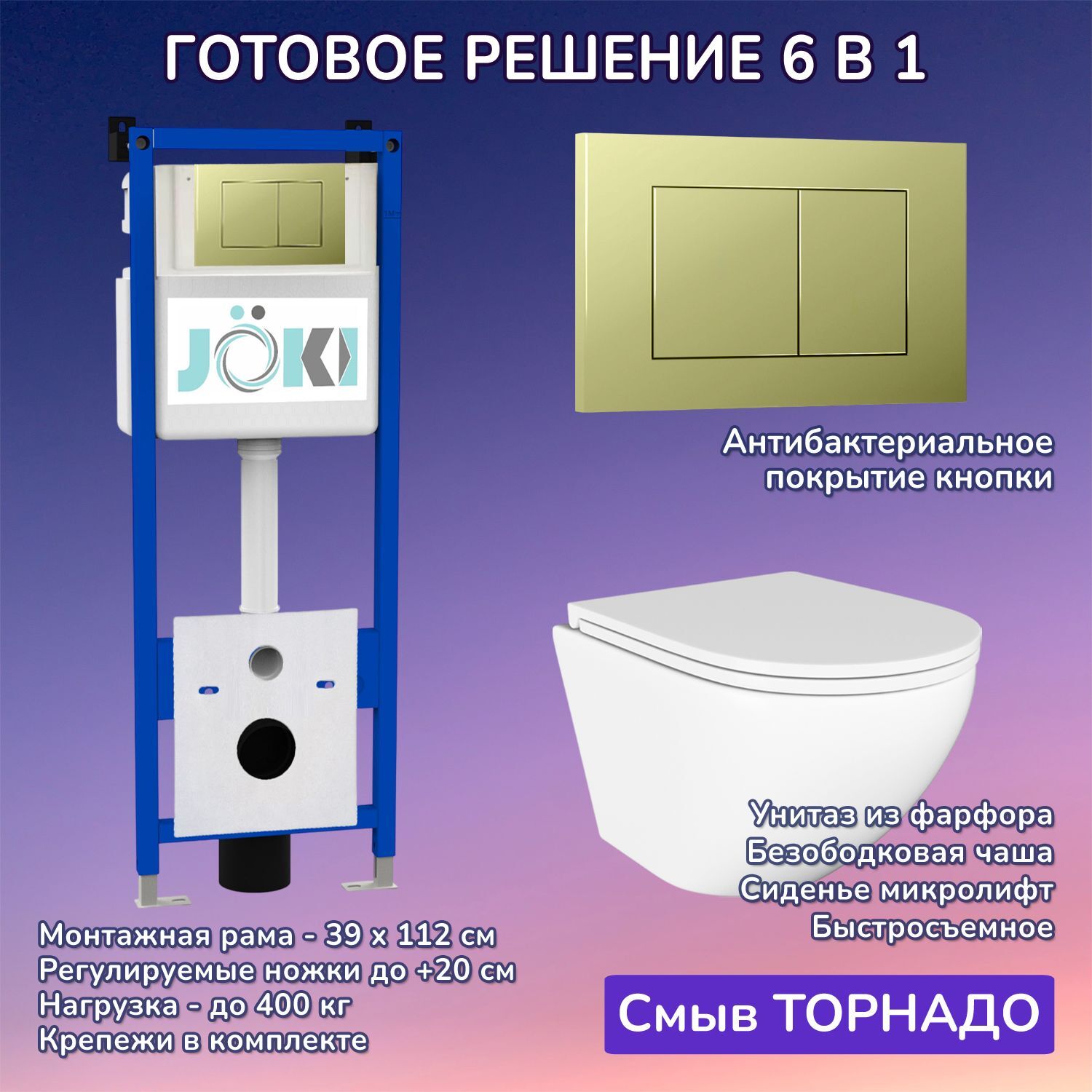 Комплект: Инсталляция JK04054+Кнопка JK007551 золото+Stella T JK1101010 белый унитаз, смыв торнадо
