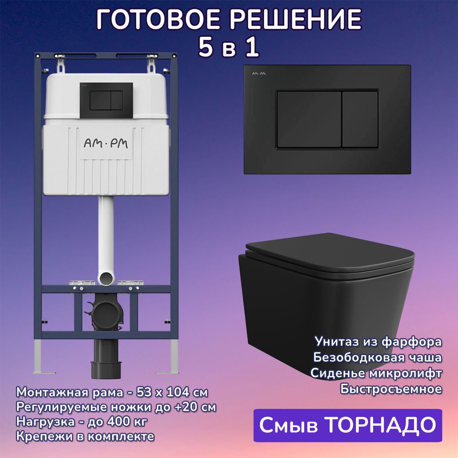 Комплект: Инсталляция AM.PM I012710+Кнопка I070238 черная+JOKI Verna T JK0711055MB черный унитаз, смыв торнадо