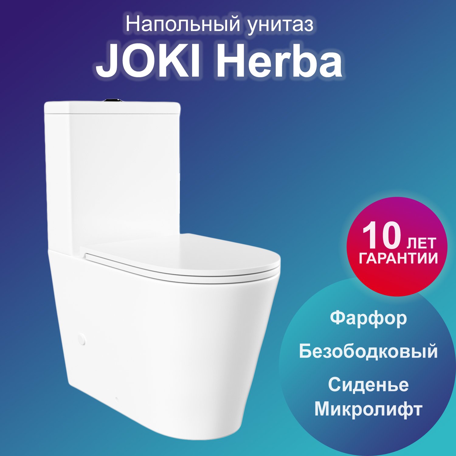 Унитаз Joki Herba JK2032017 напольный, безободковый, с сиденьем микролифт, цвет  белый