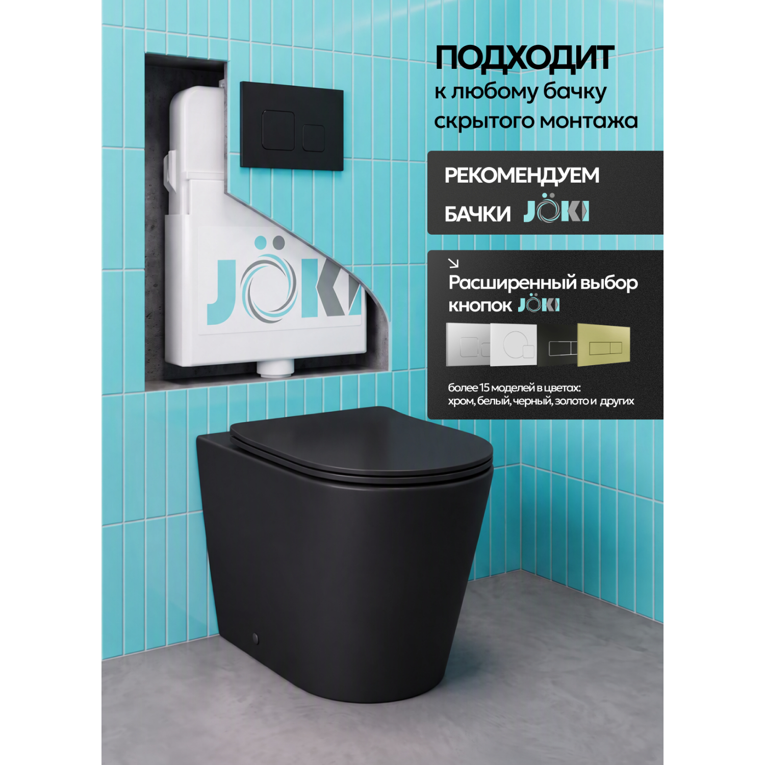 Унитаз Joki Нерба T JK0153035MB приставной, безободковый, смыв Торнадо, с сиденьем микролифт, цвет черный матовый