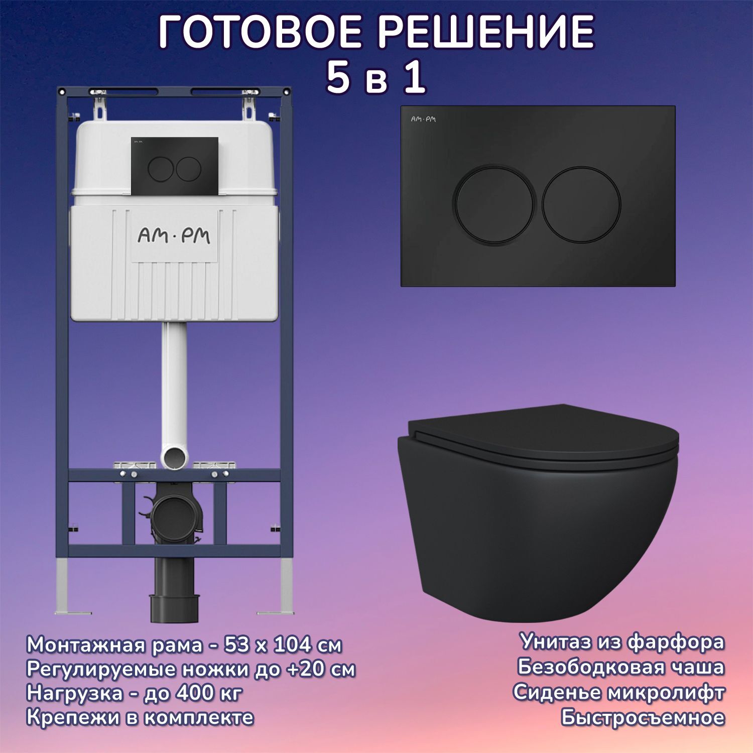 Комплект: Инсталляция AM.PM I012710+Кнопка I070138 черная+JOKI Stella Black JK1111019MB черный унитаз