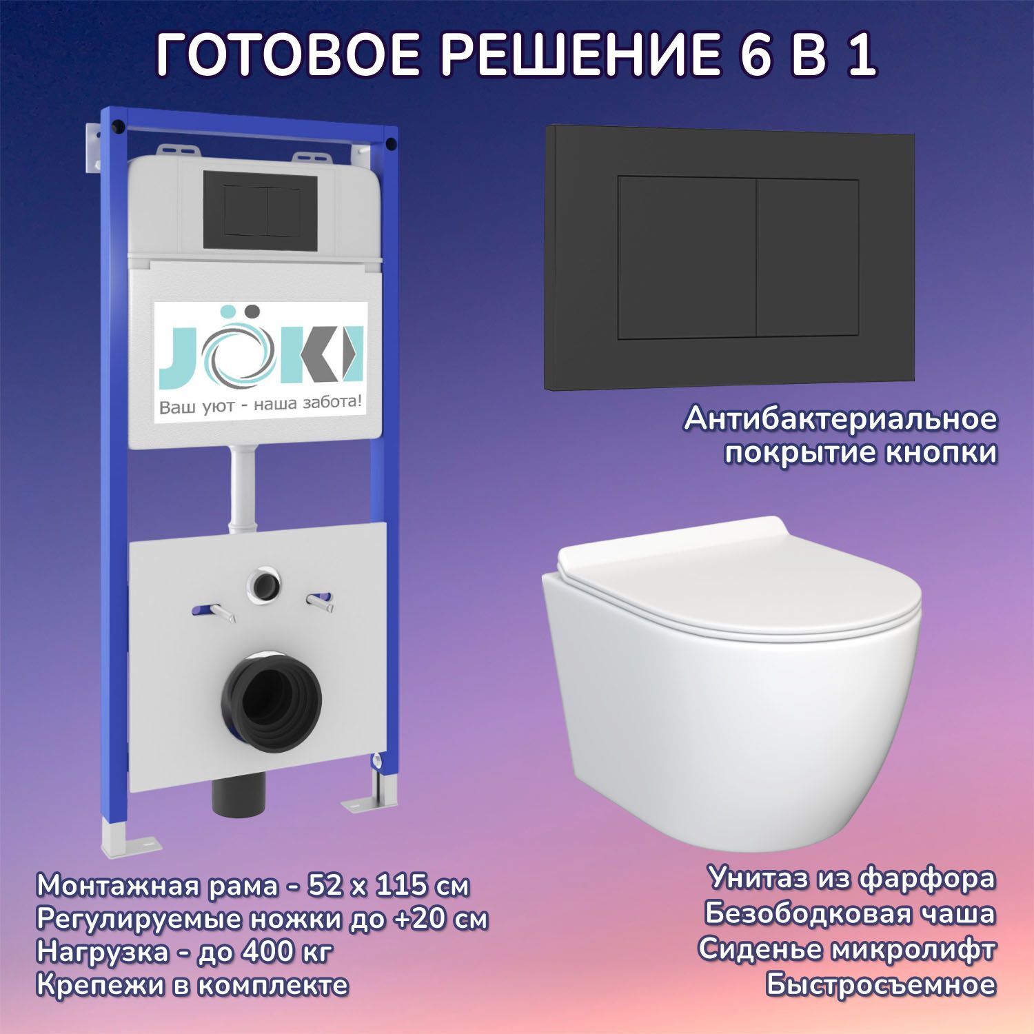 Комплект: JOKI Инсталляция JK01150+Кнопка JK013525BM черный+Stella JK1061016 белый унитаз