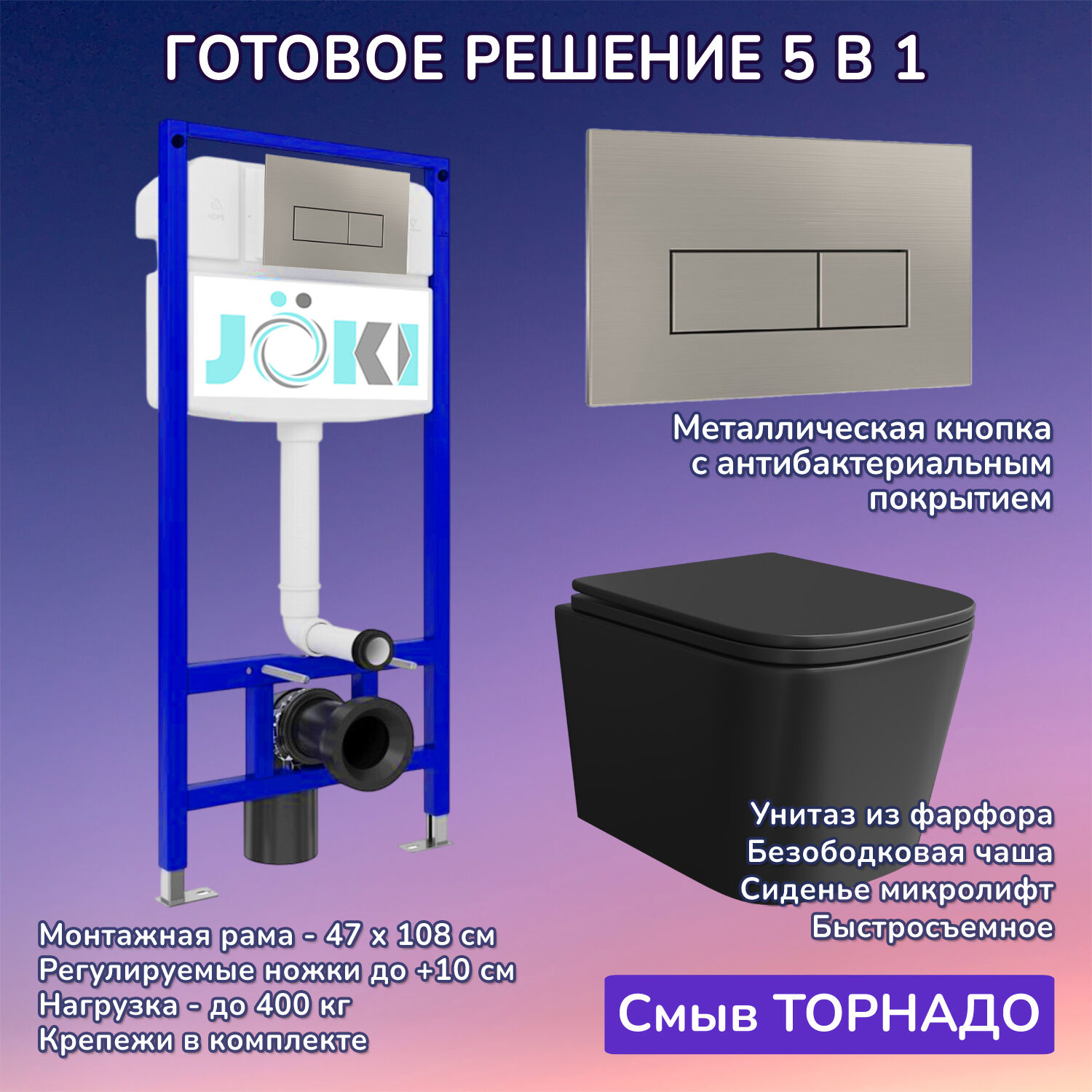 Комплект: Инсталляция JK03553+Кнопка JK204546 сталь+Verna T JK0711055MB черный унитаз, смыв торнадо