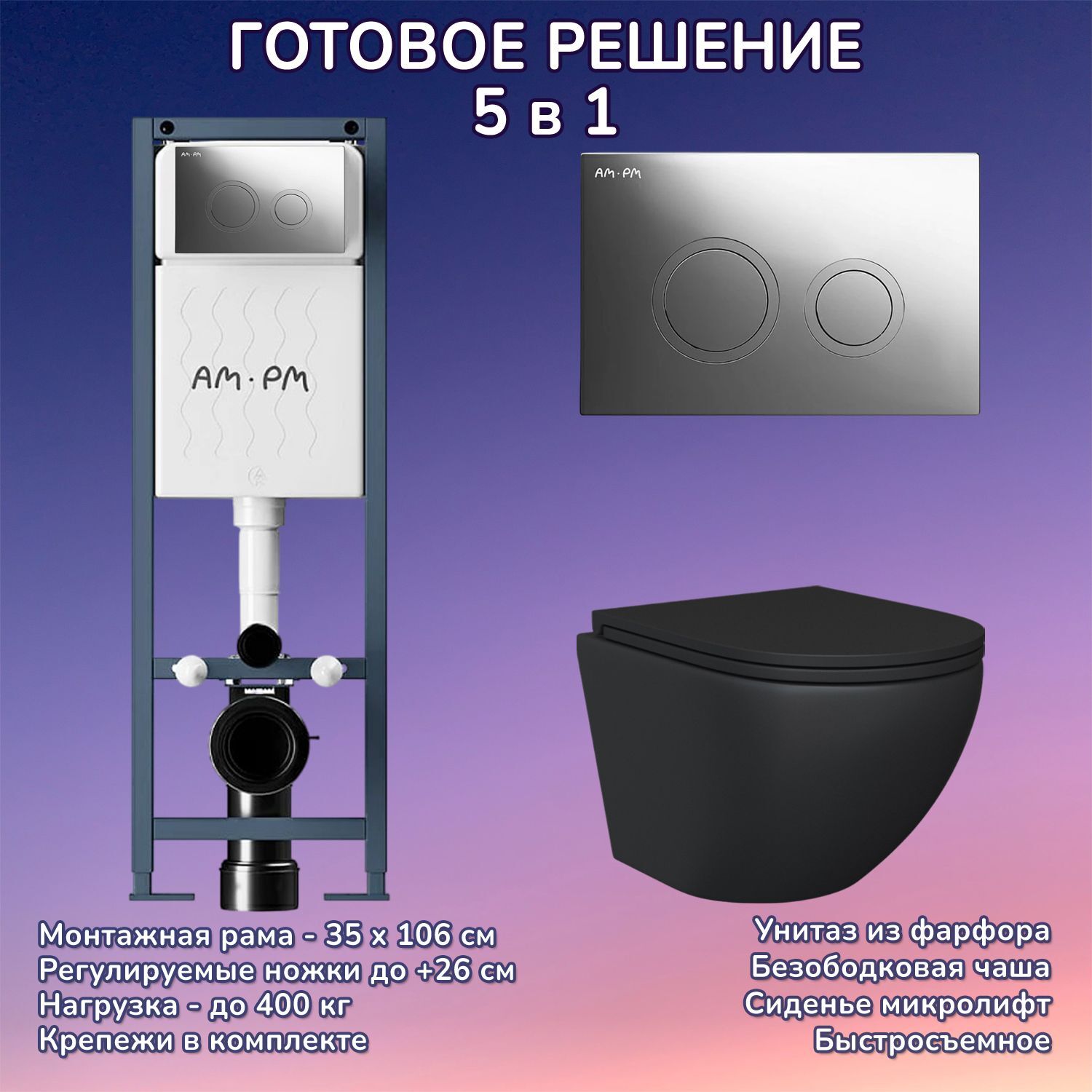 Комплект: Инсталляция AM.PM ErgoFit I012711+Кнопка I110151 хром+JOKI Stella Black JK1111019MB черный унитаз