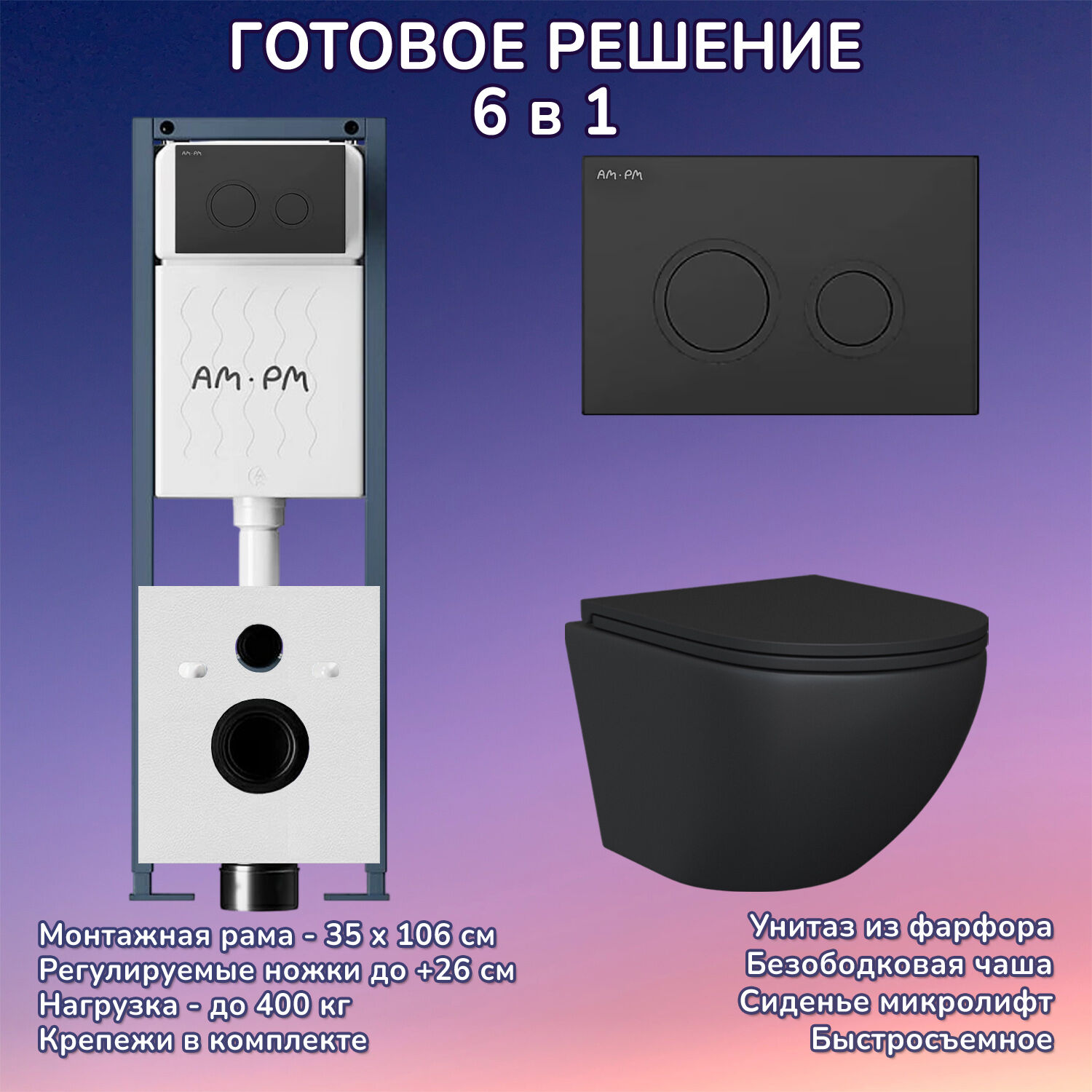 Комплект: Инсталляция AM.PM ErgoFit I012711+Кнопка I110138 черная+JOKI Stella Black JK1111019MB черный унитаз