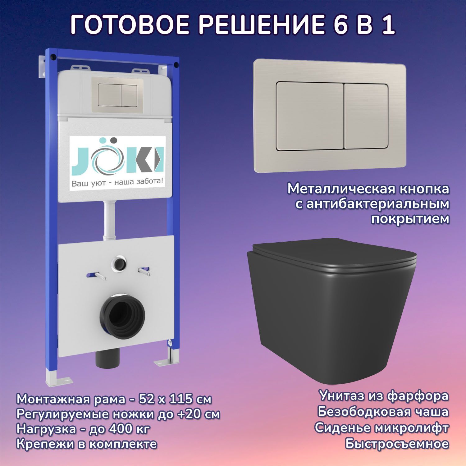 Комплект: Инсталляция JK01150 + Кнопка JK014564 сталь + Verna JK3021028MB черный унитаз