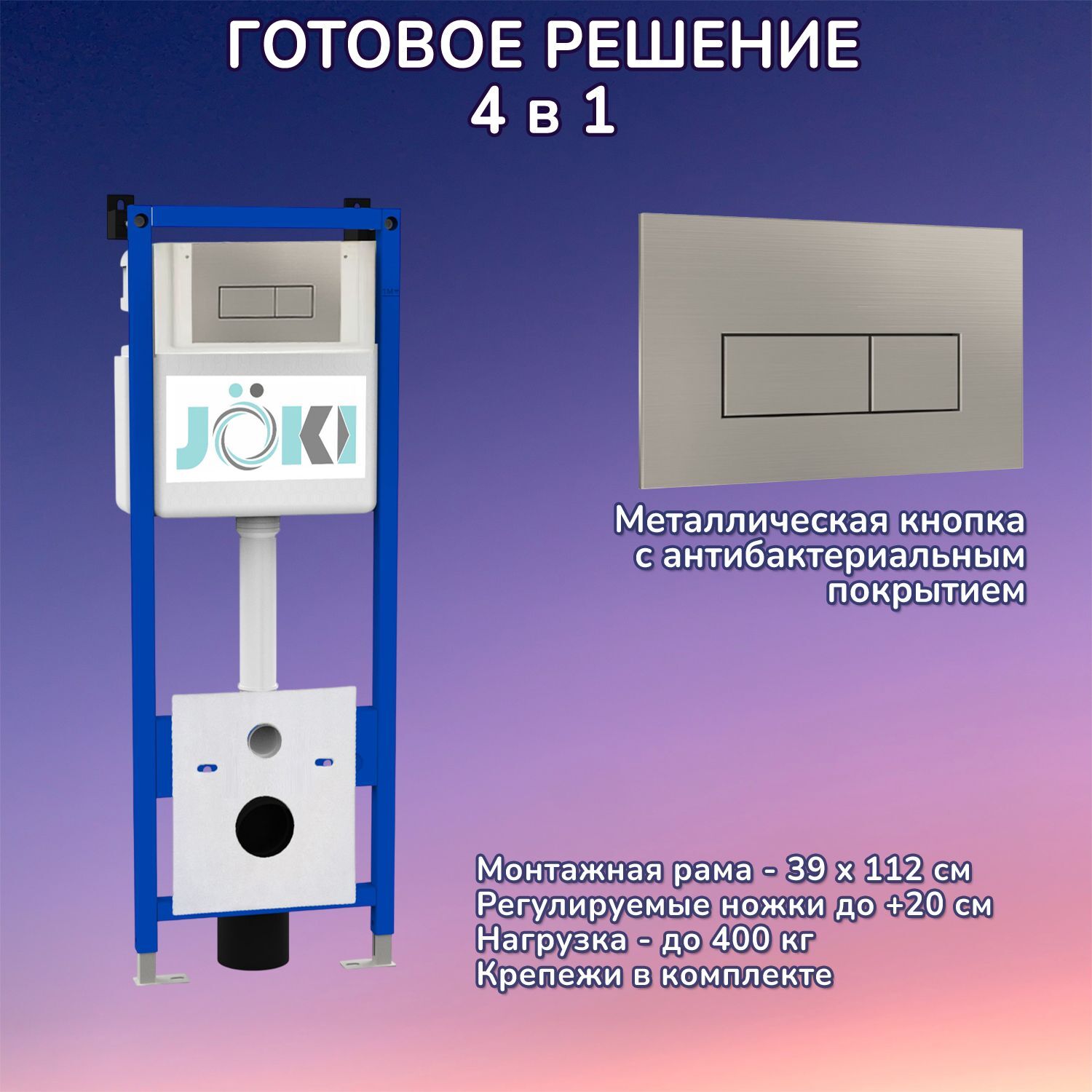 Комплект: Инсталляция JK04054 + Кнопка JK204546 цвет матовая нержавеющая сталь