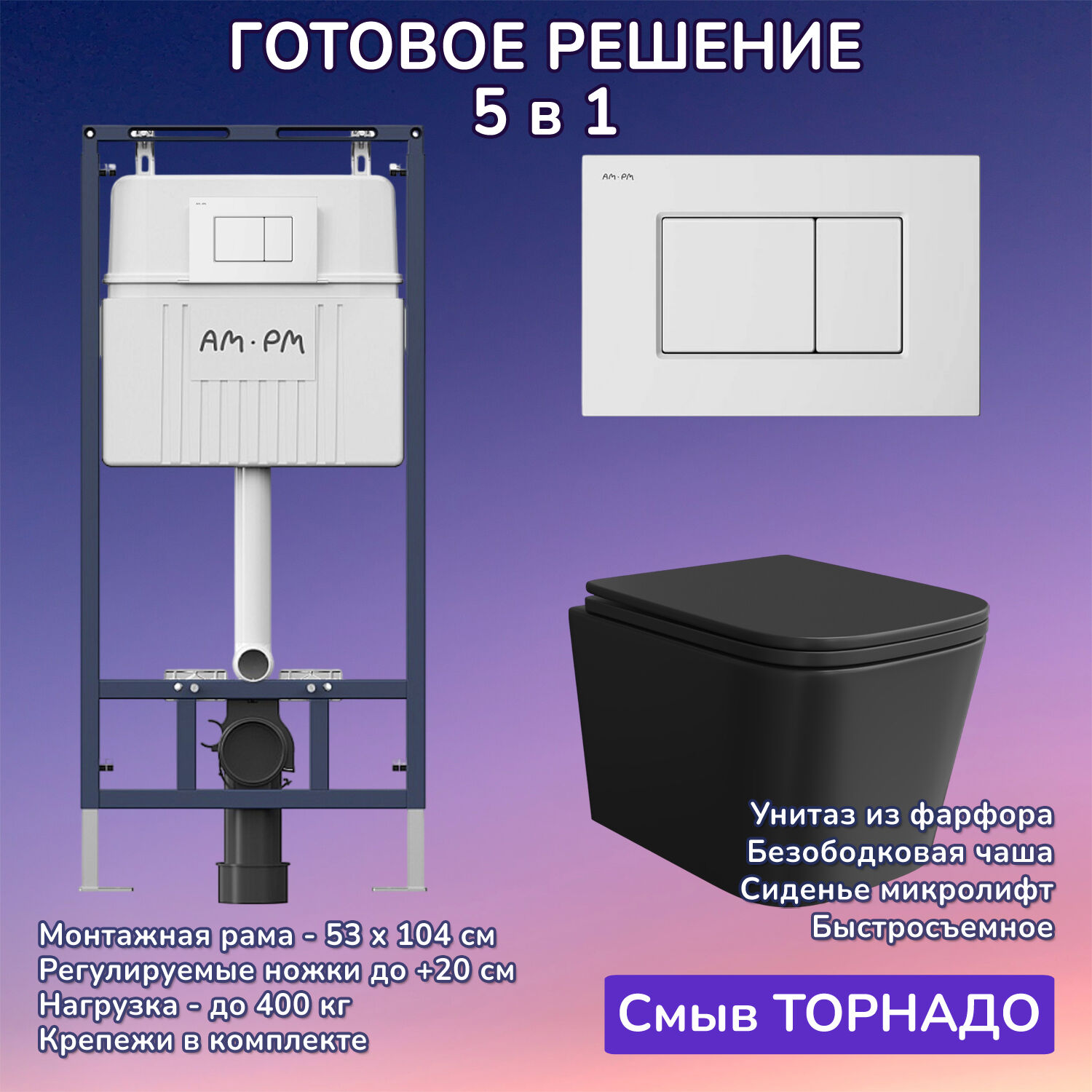 Комплект: Инсталляция AM.PM I012710+Кнопка I070201 белая+JOKI Verna T JK0711055MB черный унитаз, смыв торнадо