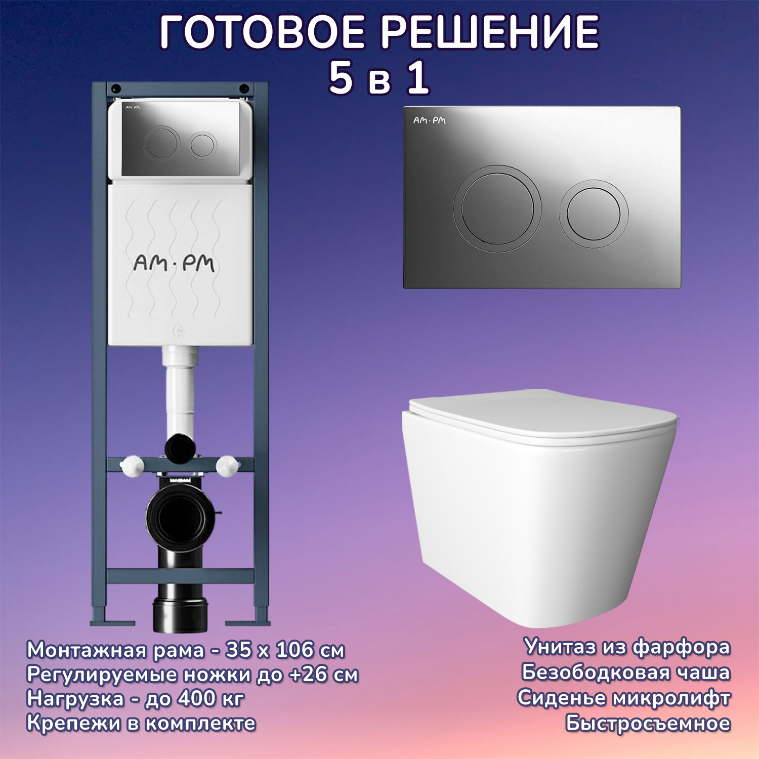 Комплект: Инсталляция AM.PM ErgoFit I012711+Кнопка I110151 хром+JOKI Verna JK3021022 белый унитаз