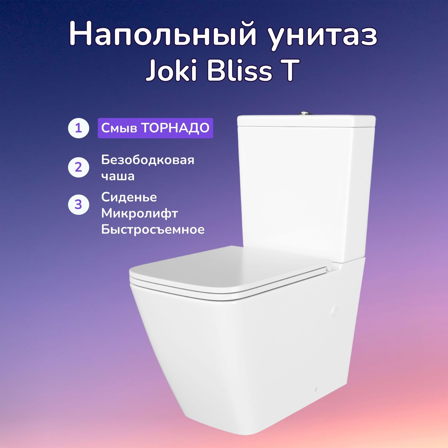 Унитаз Joki Bliss T JK3062021 напольный, безободковый, смыв Торнадо, с сиденьем микролифт, цвет белый