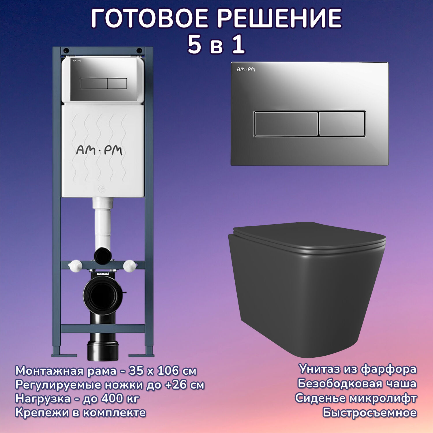 Комплект: Инсталляция AM.PM ErgoFit I012711+Кнопка I110351 хром+JOKI Verna Black JK3021028MB черный унитаз