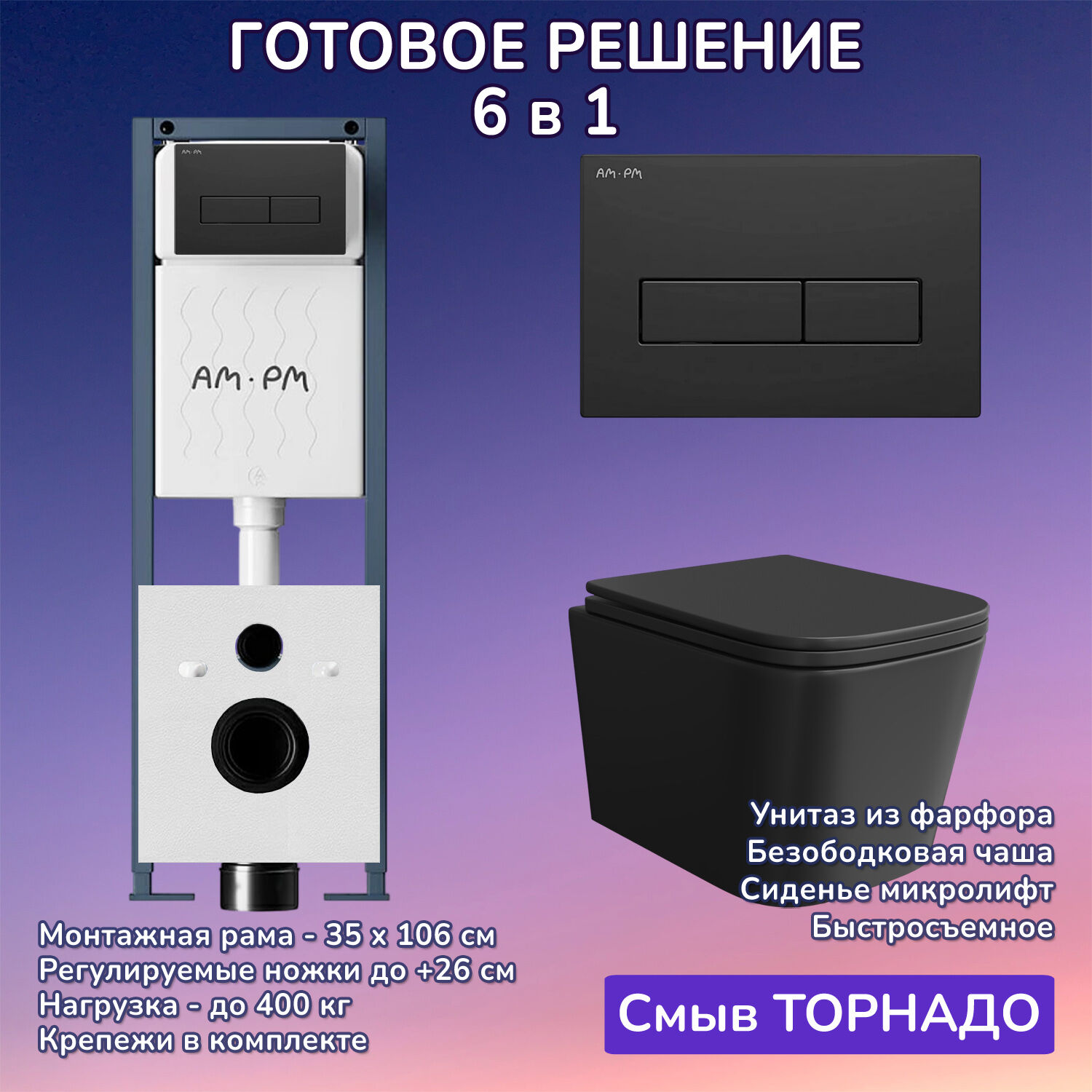 Комплект: Инсталляция AM.PM ErgoFit I012711+Кнопка I110338 черная+JOKI Verna T JK0711055MB черный унитаз, смыв торнадо
