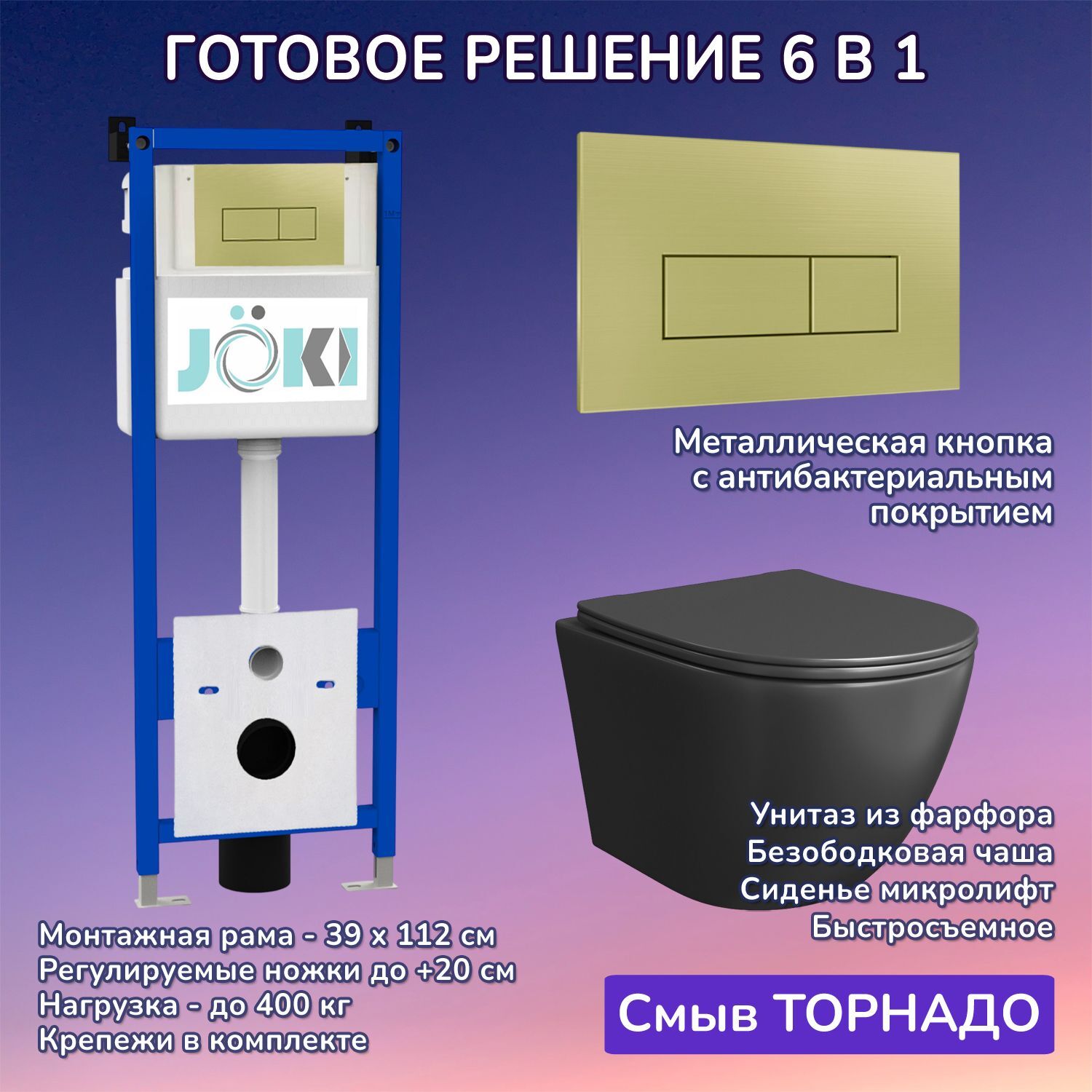Комплект: Инсталляция JK04054+Кнопка JK207550 золото+Stella T JK1141020MB черный унитаз, смыв торнадо