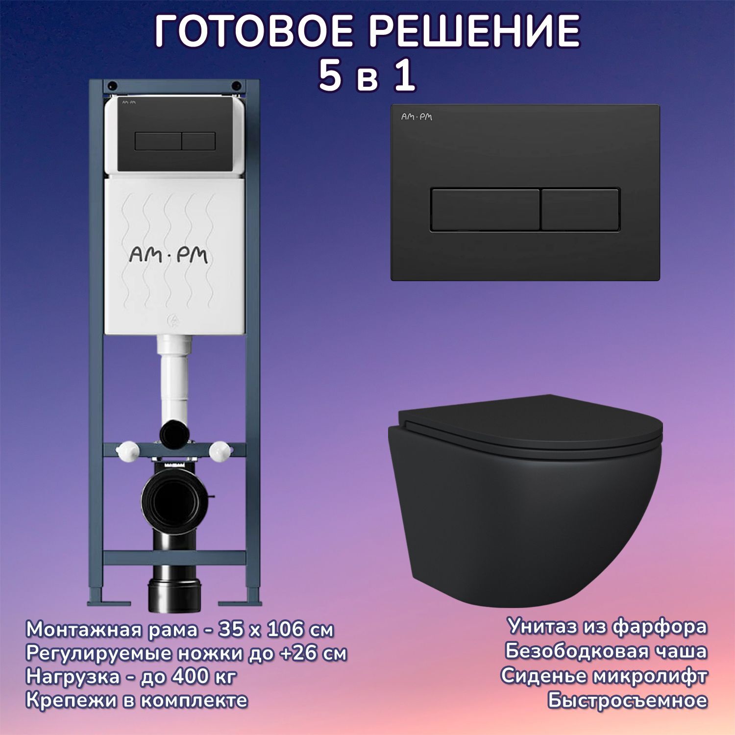 Комплект: Инсталляция AM.PM ErgoFit I012711+Кнопка I110338 черная+JOKI Stella Black JK1111019MB черный унитаз