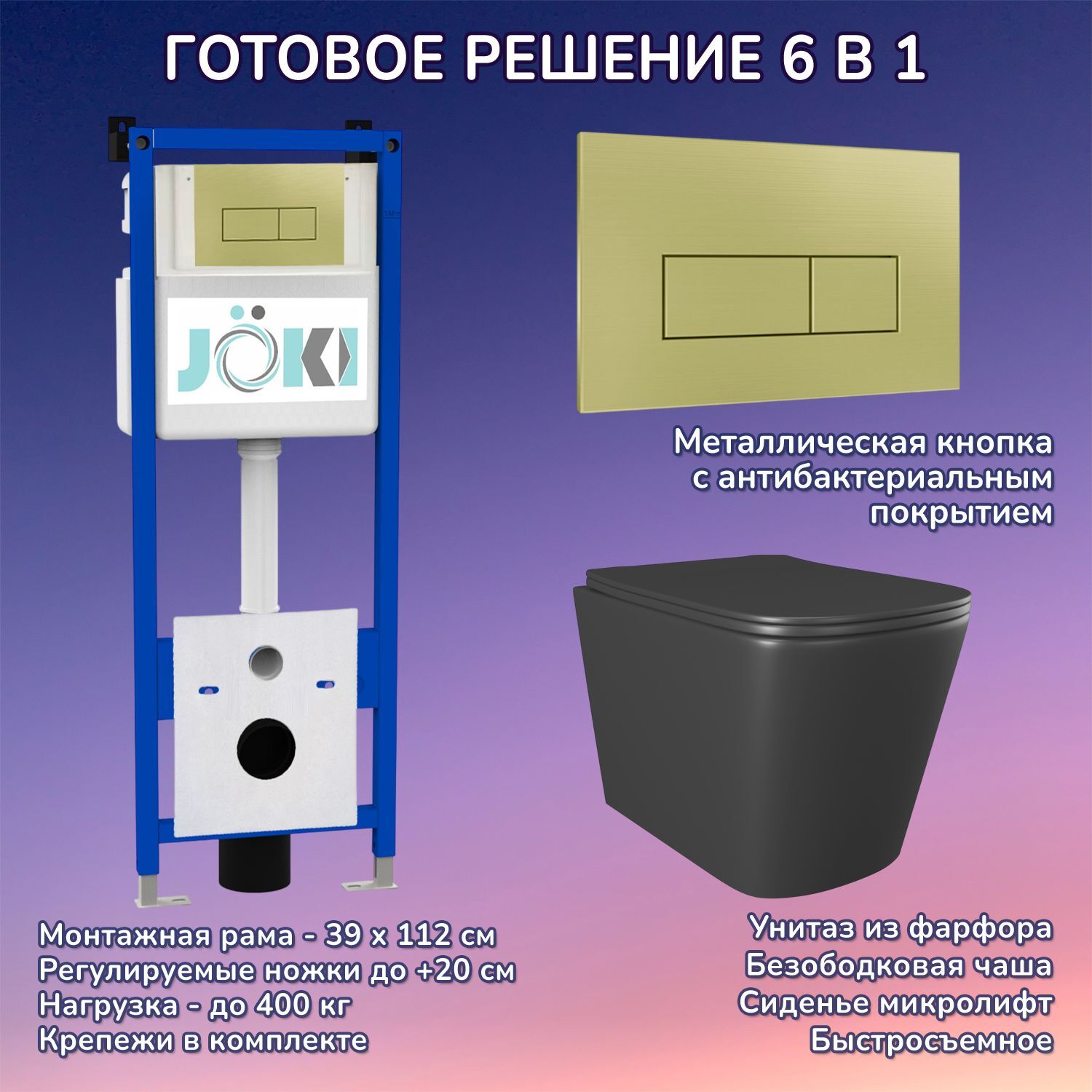 Комплект: Инсталляция JK04054+Кнопка JK207550 золото+Verna JK3021028MB черный унитаз