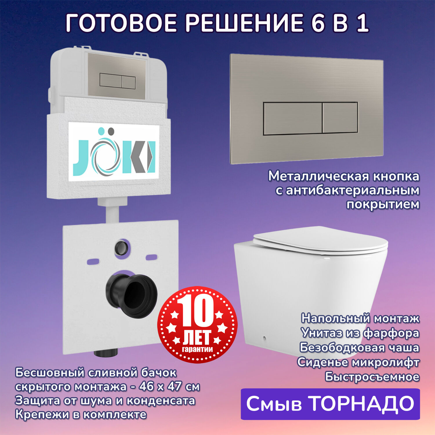 Комплект: Бачок JK01252+Кнопка JK204546 сталь+Herba T JK0153033 приставной / напольный унитаз, смыв торнадо