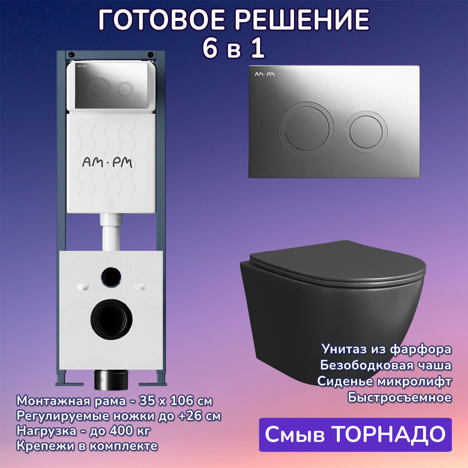 Комплект: Инсталляция AM.PM ErgoFit I012711+Кнопка I110151 хром+JOKI Stella T JK1141020MB черный унитаз, смыв торнадо