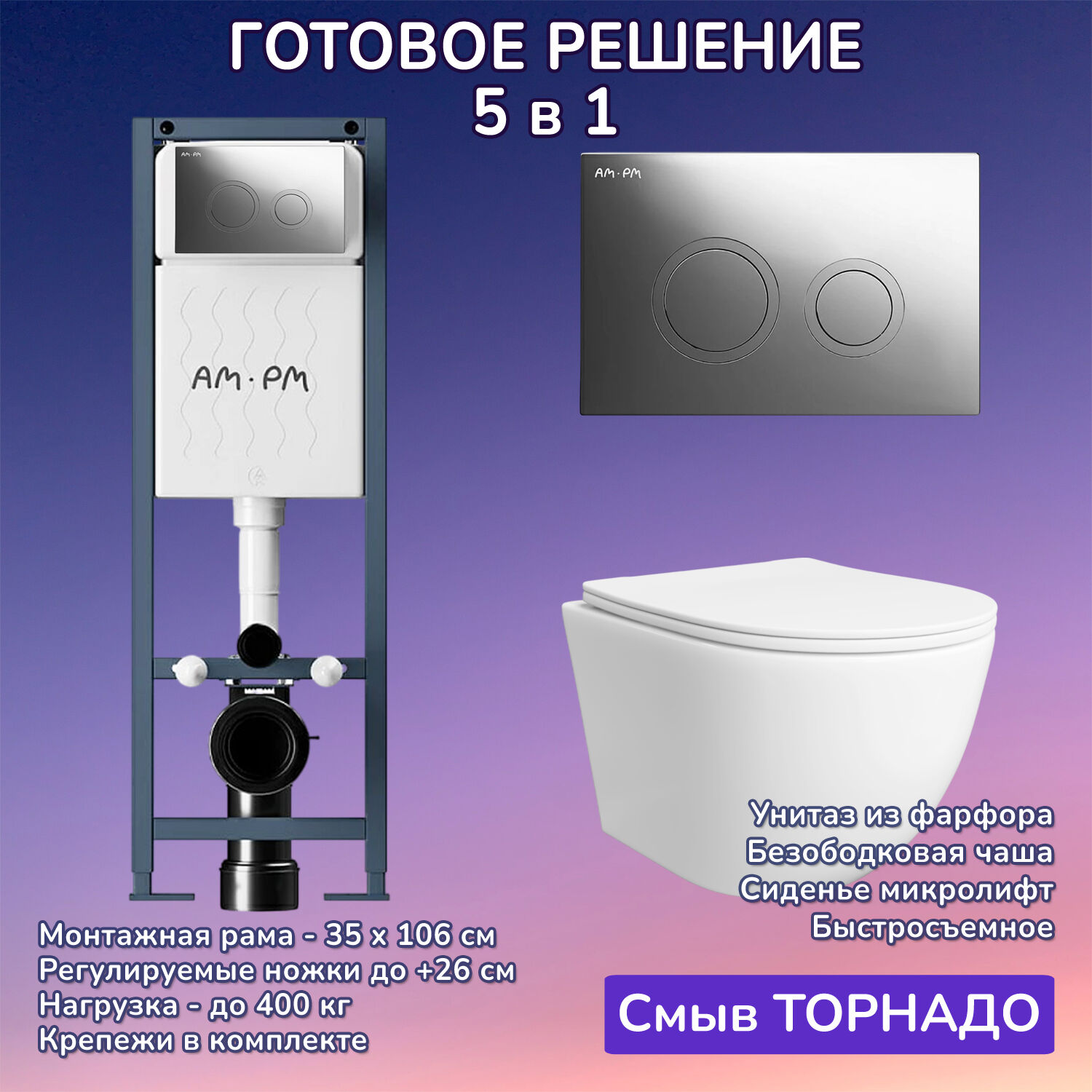 Комплект: Инсталляция AM.PM ErgoFit I012711+Кнопка I110151 хром+JOKI Stella T JK1121064 белый унитаз, смыв торнадо