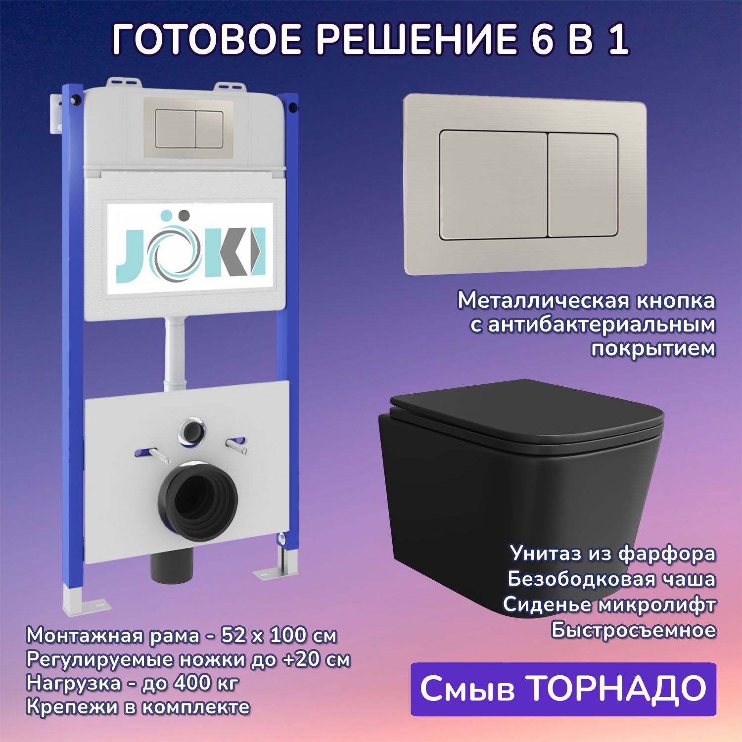 Комплект: Инсталляция JK03351+Кнопка JK014564 сталь+Verna T JK0711055MB черный унитаз, смыв торнадо