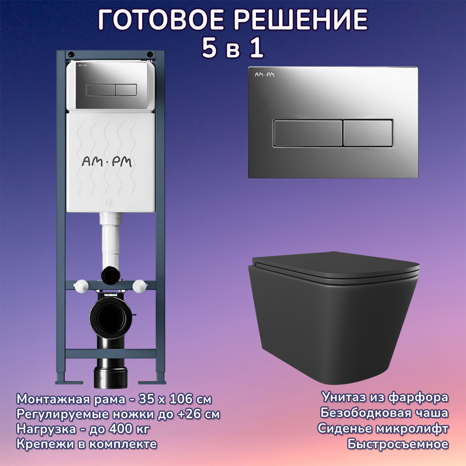 Комплект: Инсталляция AM.PM ErgoFit I012711+Кнопка I110351 хром+JOKI Verna Black JK3021028MB черный унитаз