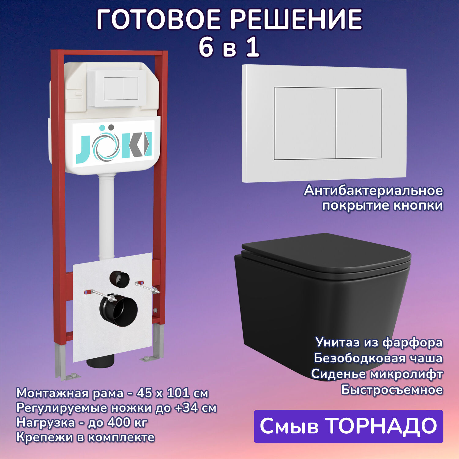 Комплект: Инсталляция JK45045+Кнопка JK020522WM белая+Verna T JK0711055MB черный унитаз, смыв торнадо